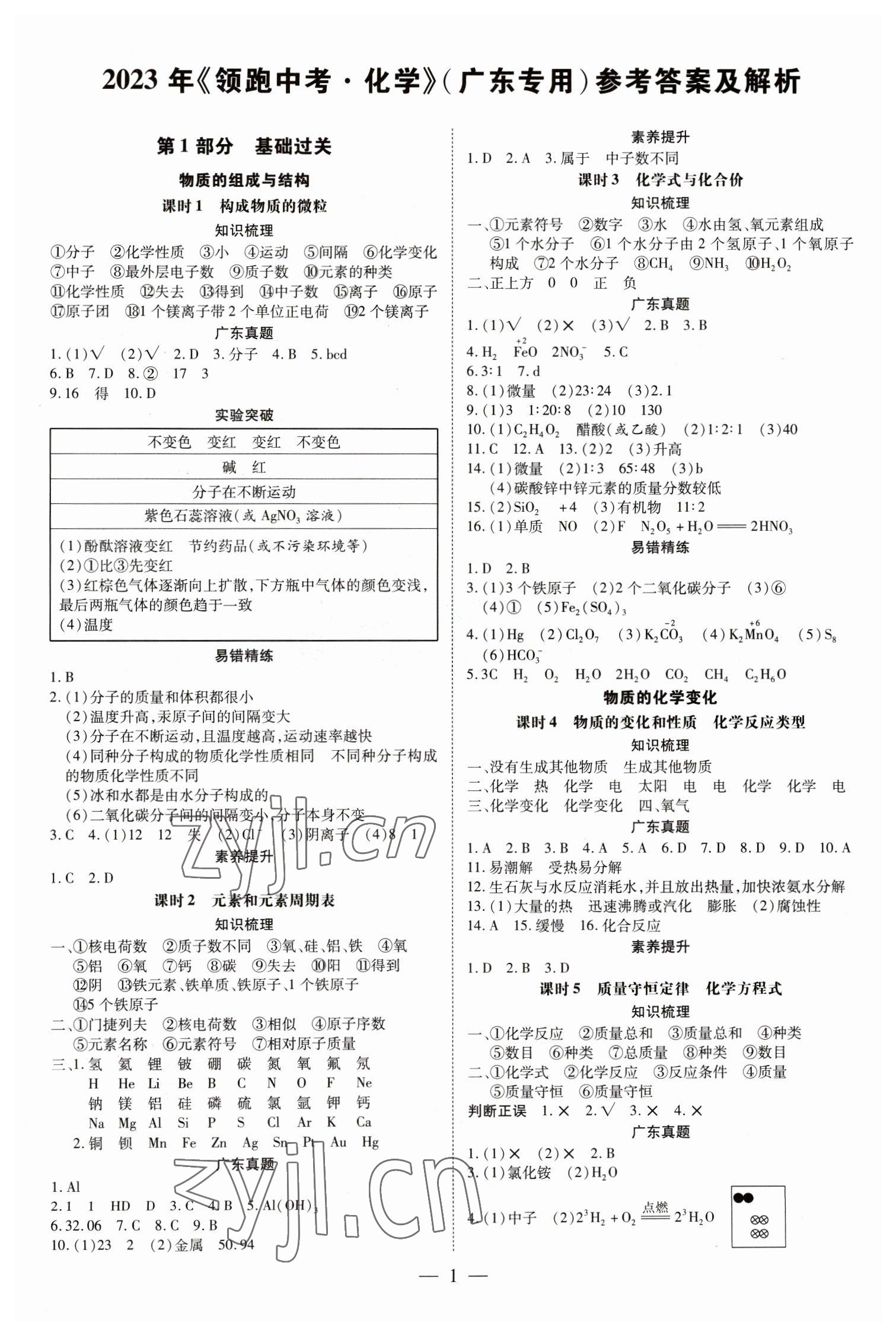 2023年领跑中考化学广东专版 参考答案第1页
