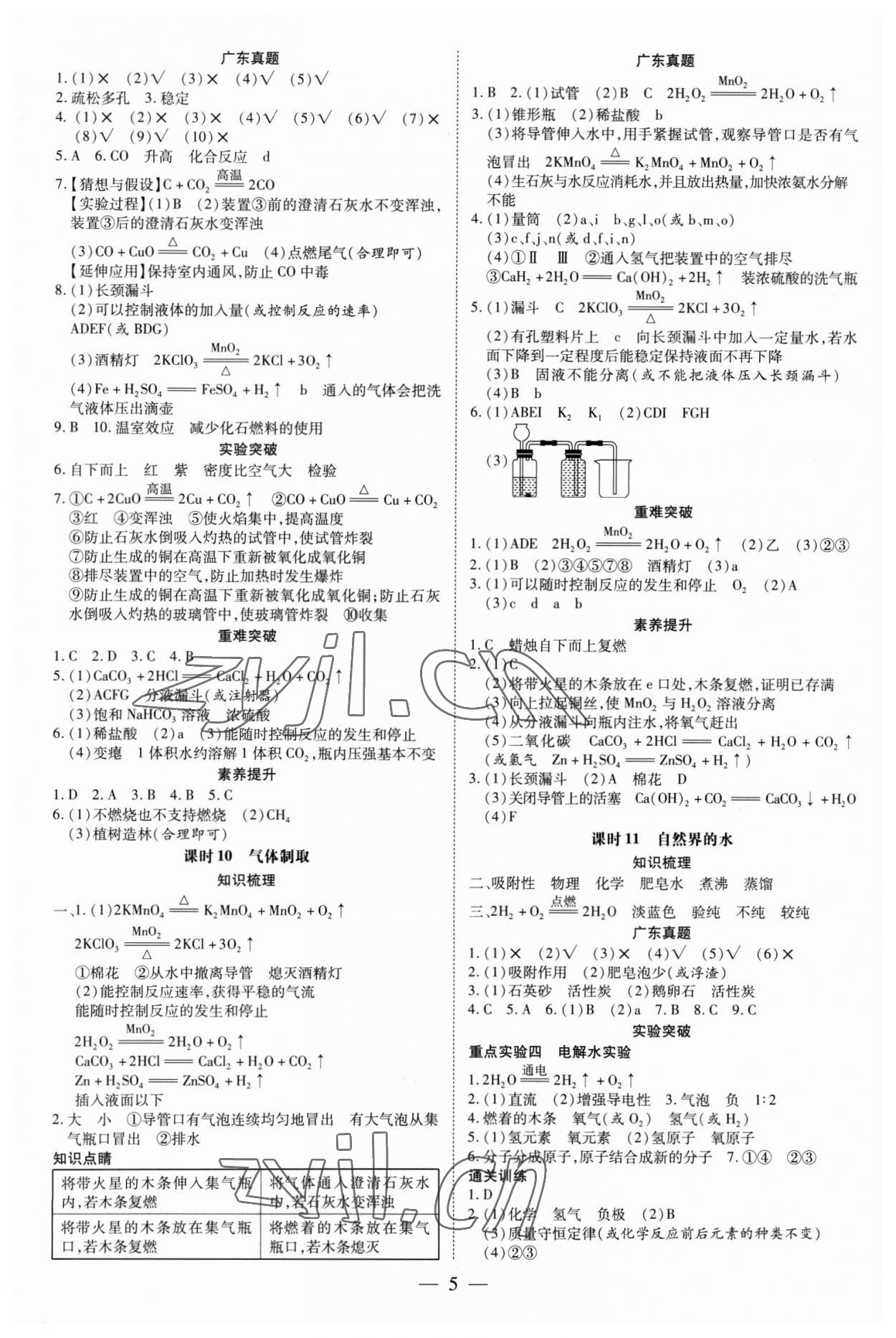 2023年领跑中考化学广东专版 参考答案第5页