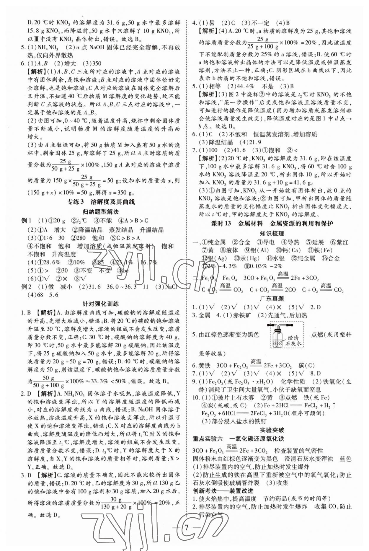 2023年领跑中考化学广东专版 参考答案第7页