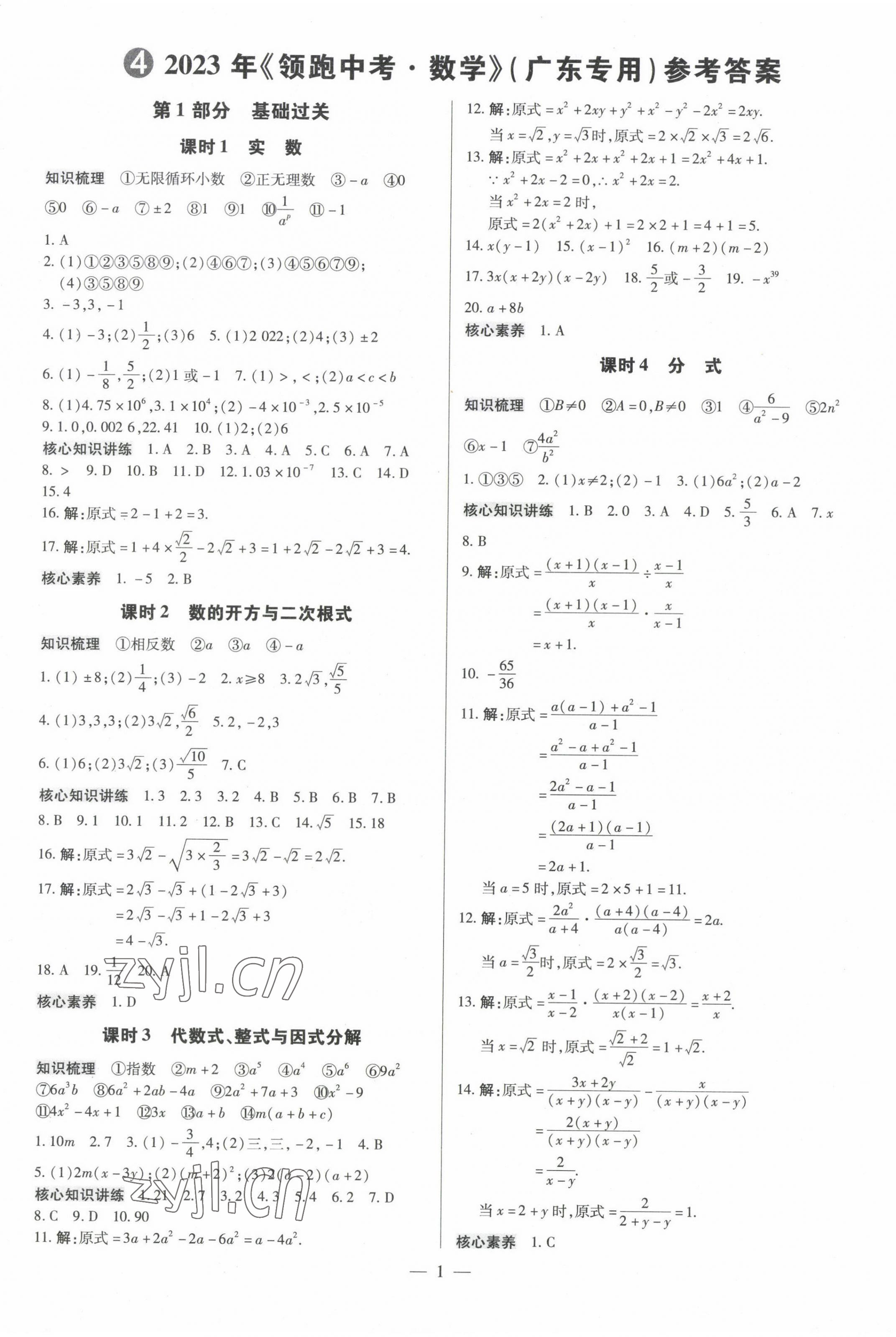 2023年领跑中考数学广东专版 第1页
