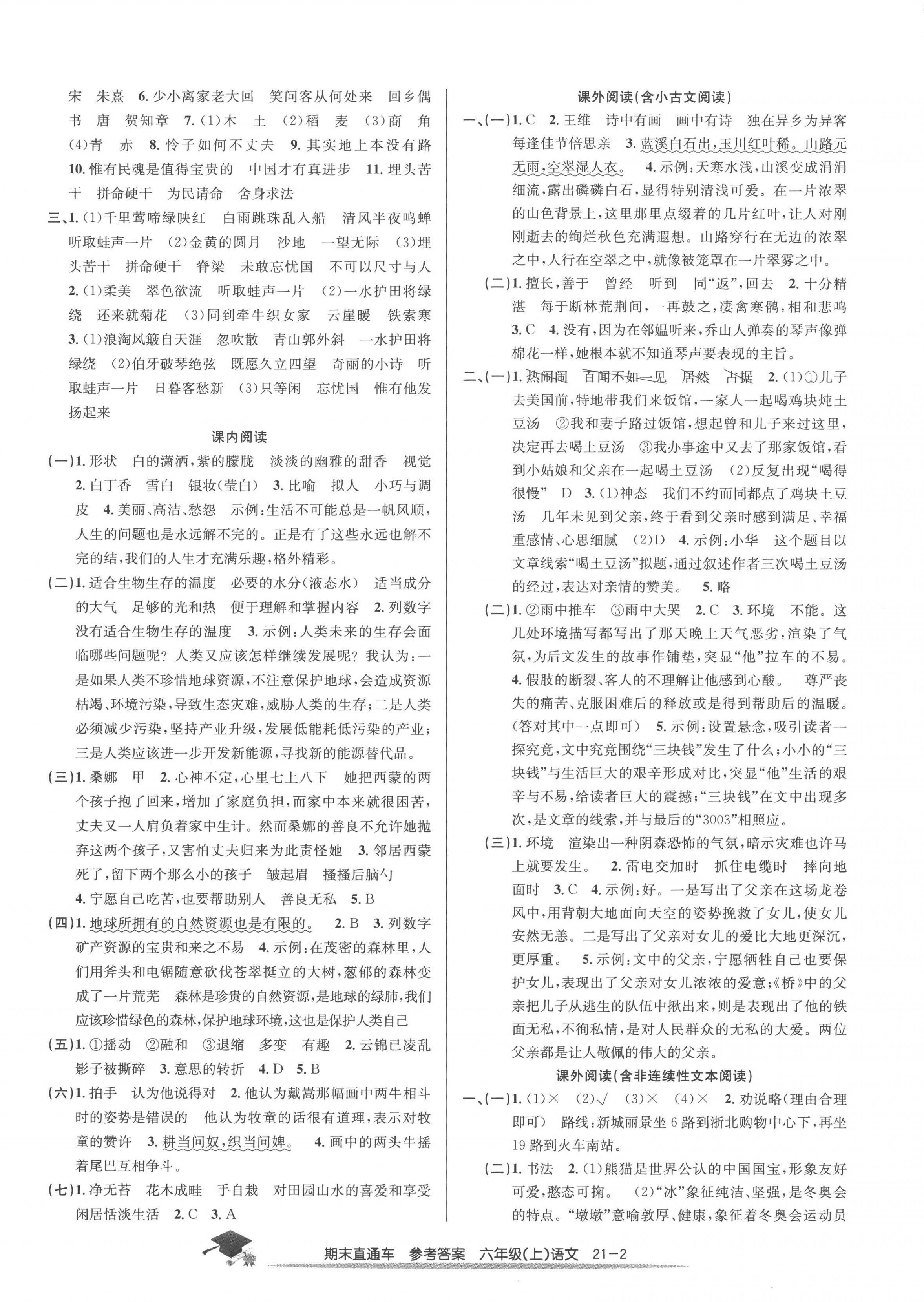 2022年期末直通車(chē)六年級(jí)語(yǔ)文上冊(cè)人教版 第2頁(yè)