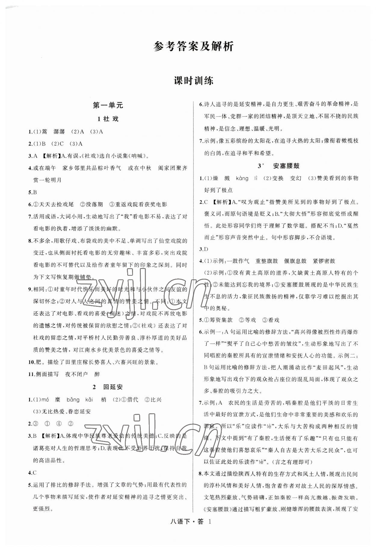 2023年名师面对面满分特训方案八年级语文下册人教版 参考答案第1页