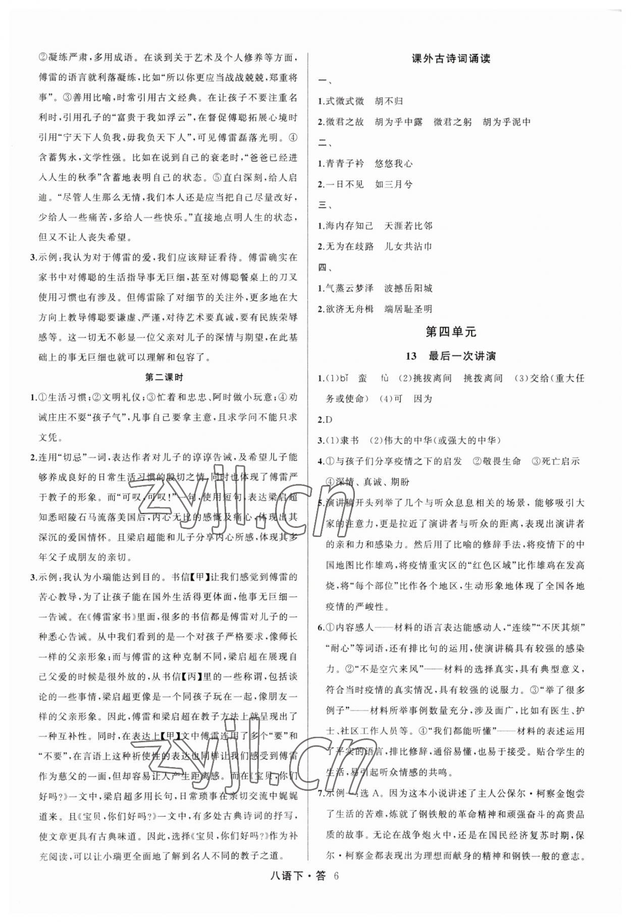 2023年名师面对面满分特训方案八年级语文下册人教版 参考答案第6页