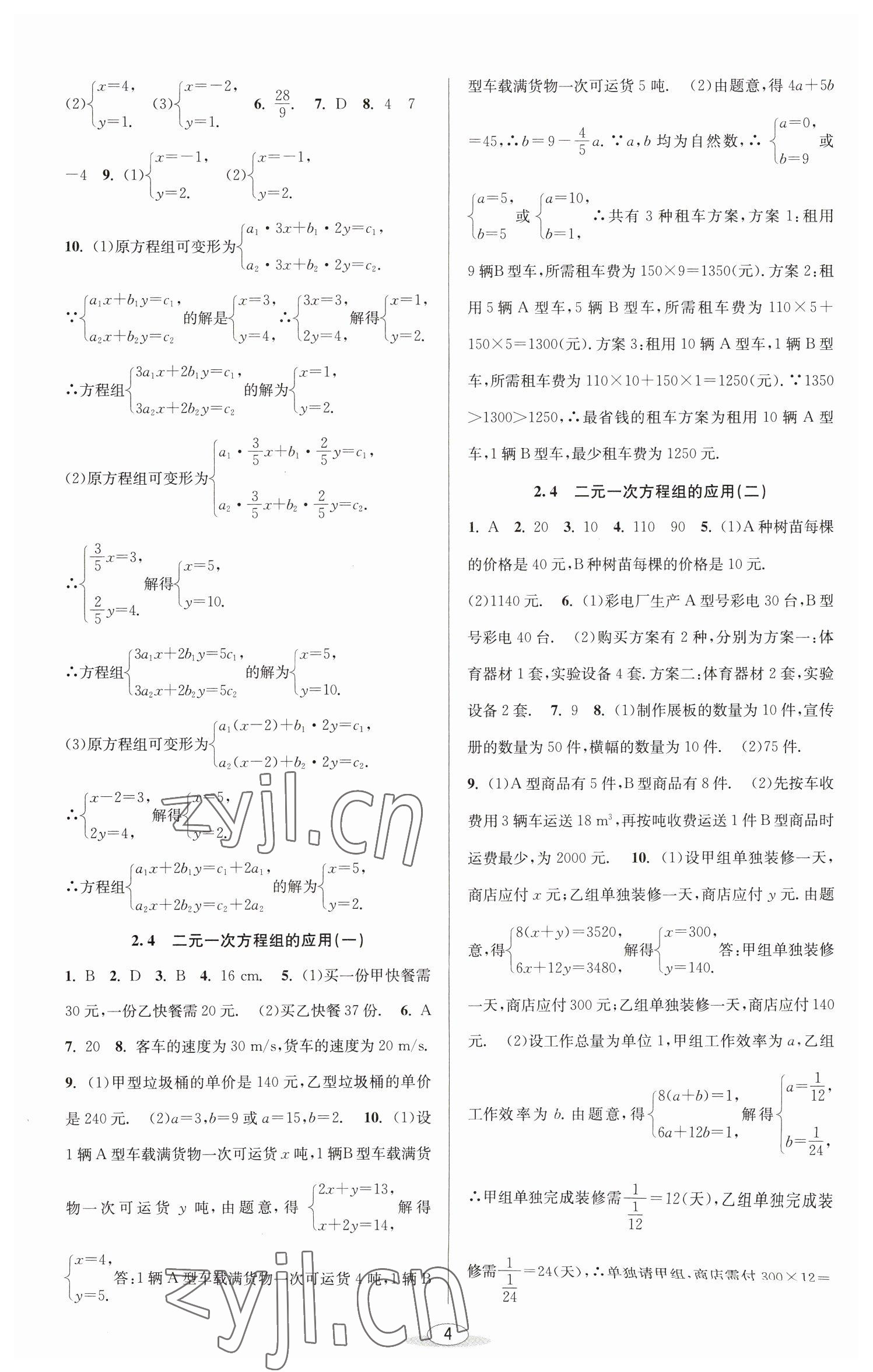 2023年教与学课程同步讲练七年级数学下册浙教版 参考答案第4页