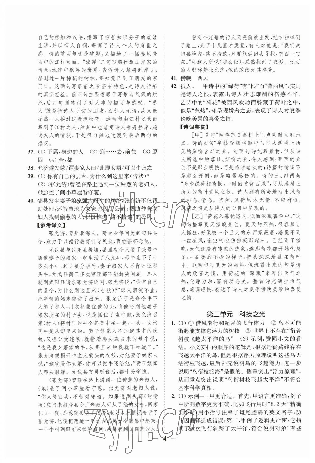 2023年一阅优品尖子生培优教程八年级语文下册人教版 第4页