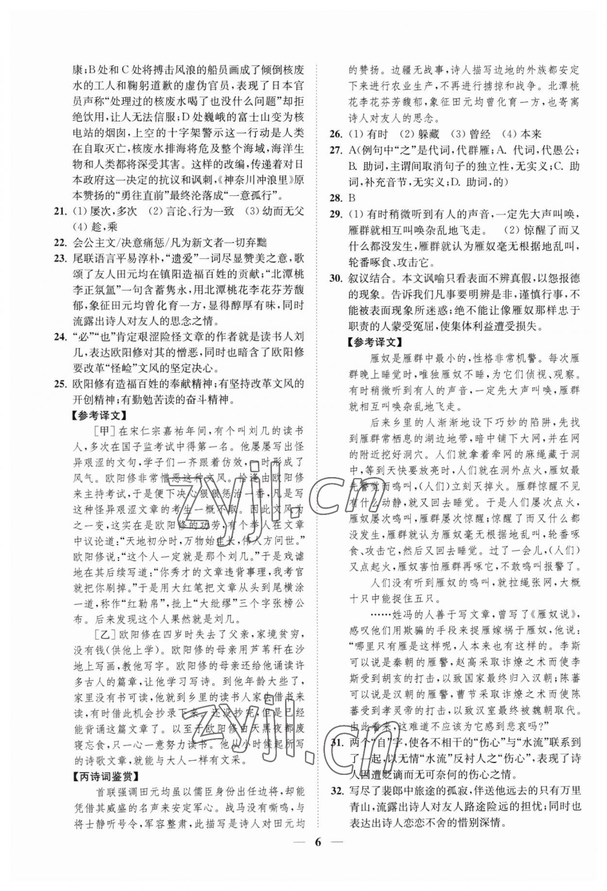 2023年一阅优品尖子生培优教程八年级语文下册人教版 第6页