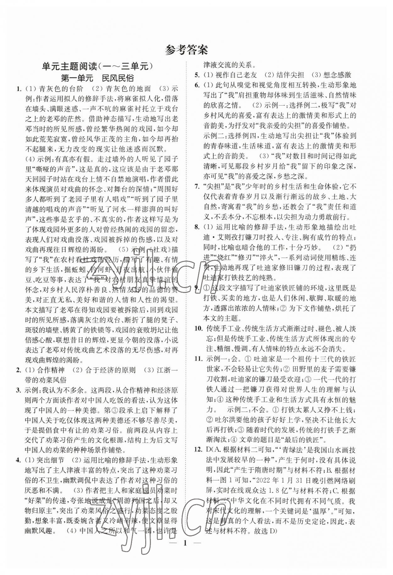 2023年一阅优品尖子生培优教程八年级语文下册人教版 第1页