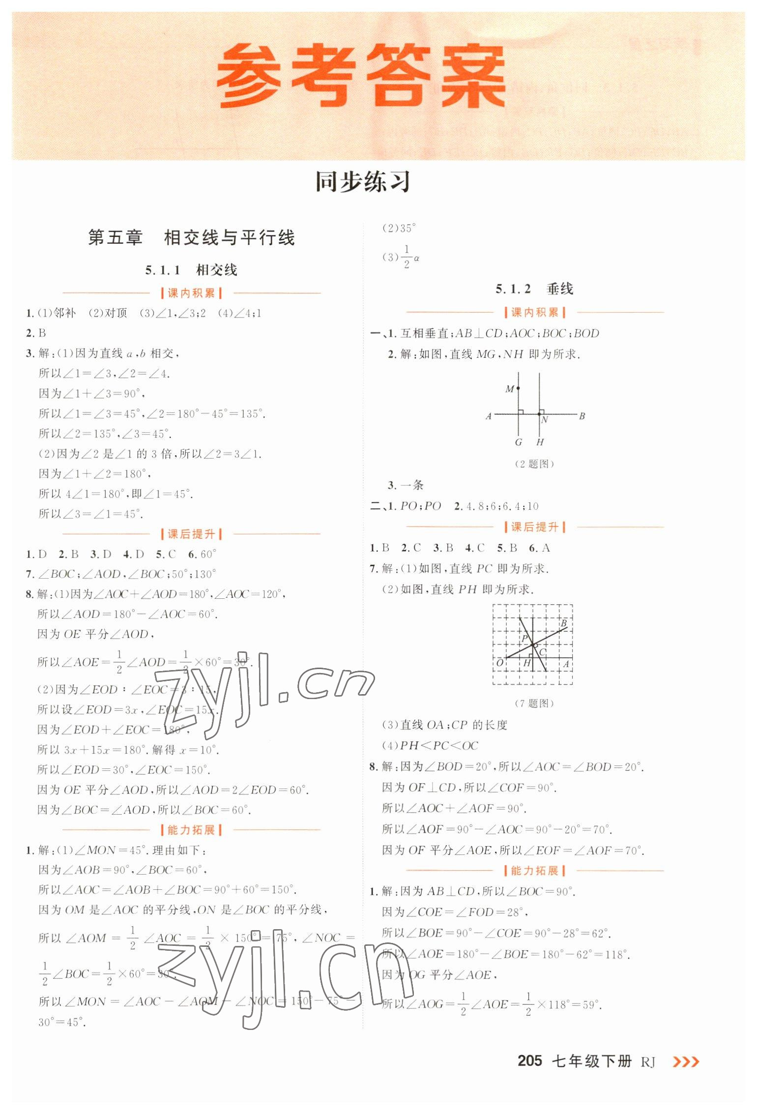 2023年课课帮七年级数学下册人教版大连专版 第1页