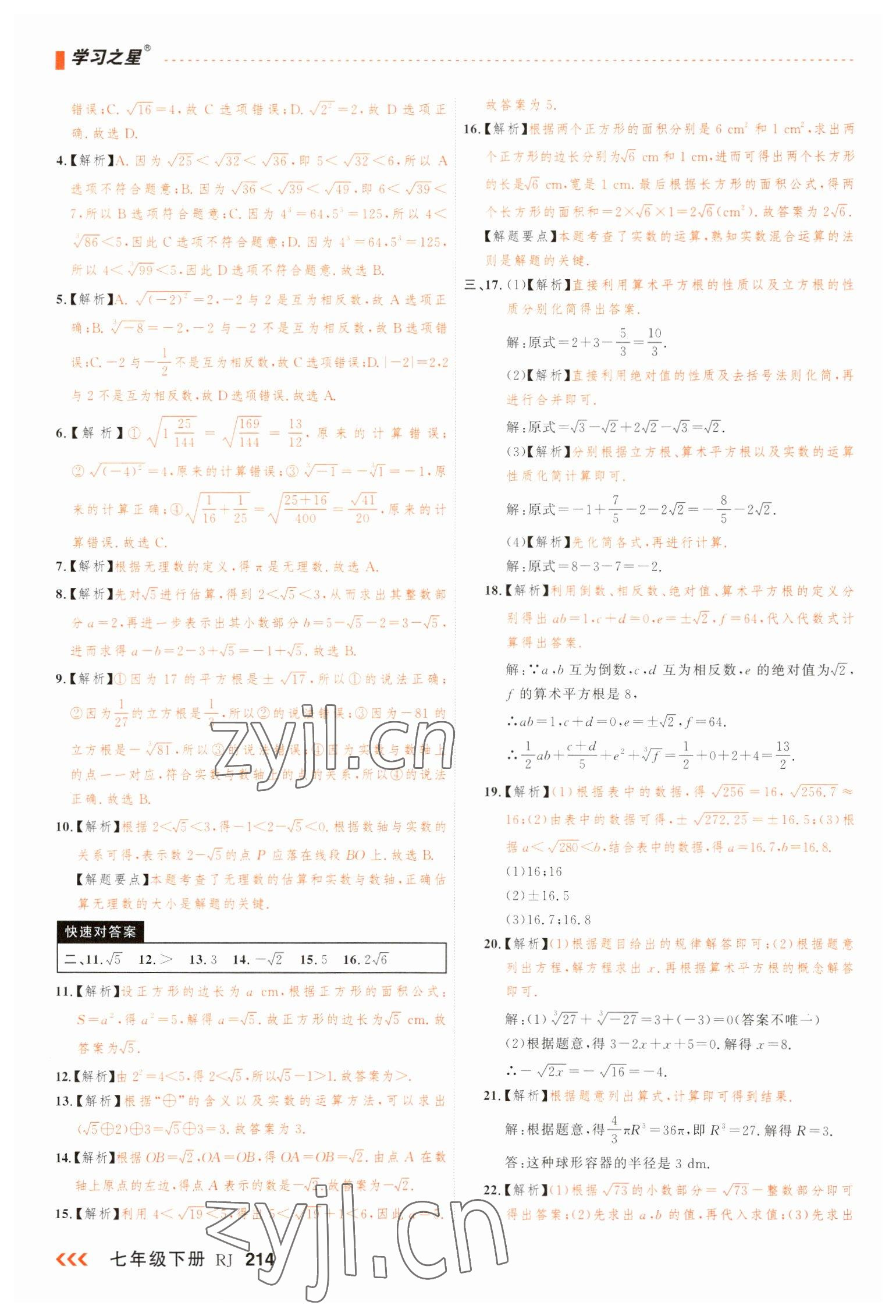 2023年课课帮七年级数学下册人教版大连专版 第10页