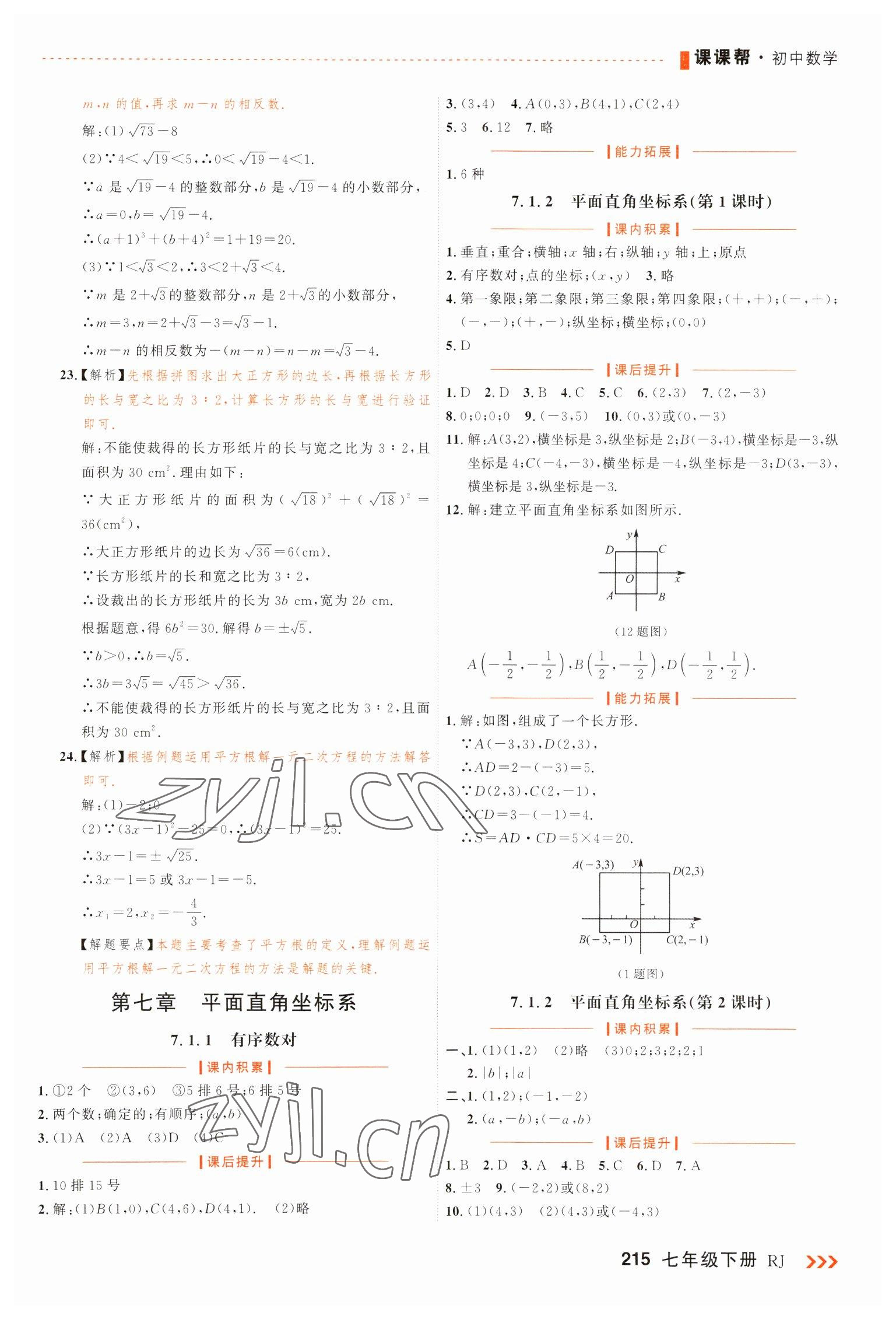 2023年课课帮七年级数学下册人教版大连专版 第11页