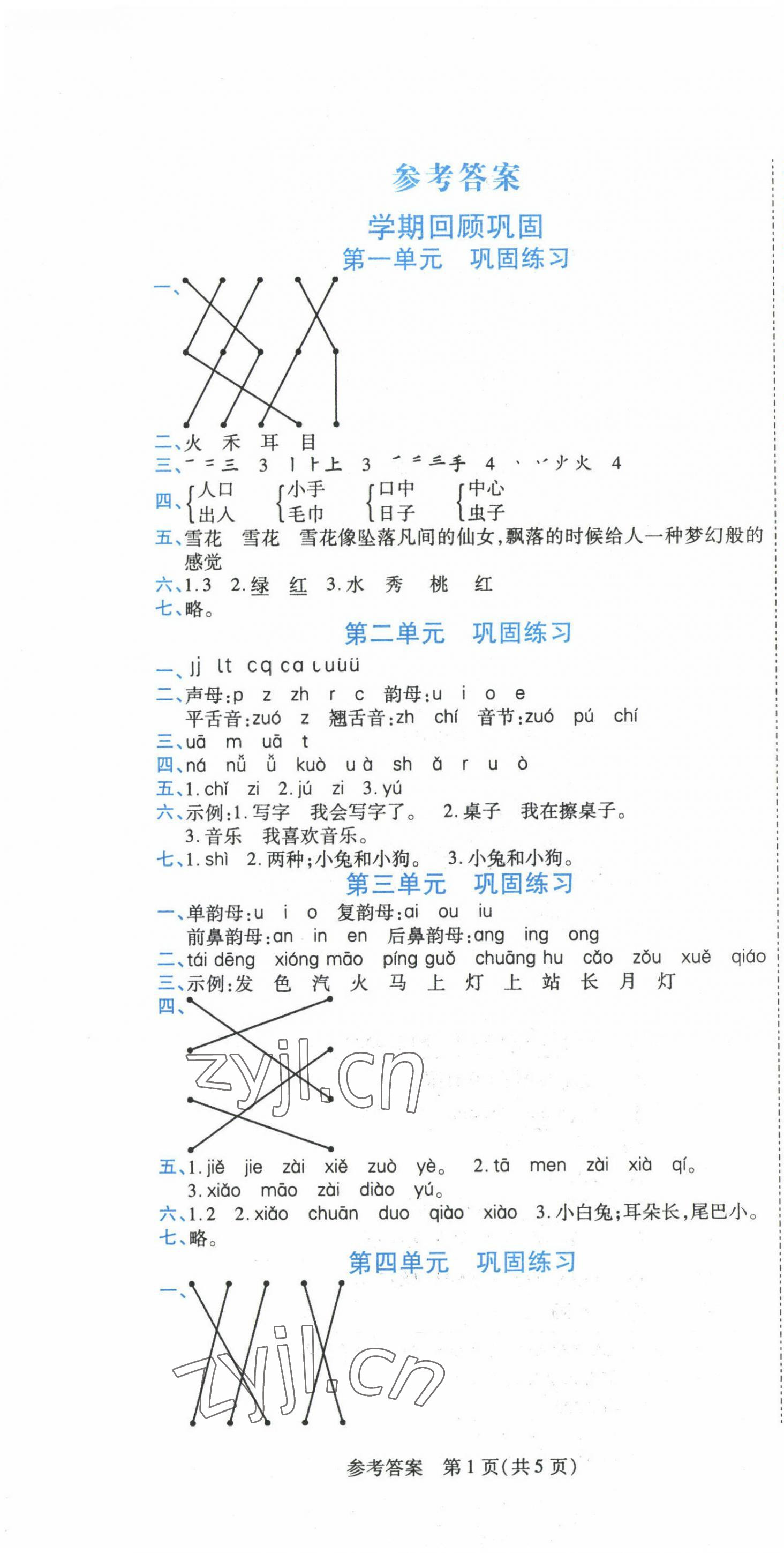 2023年假期新思維寒假作業(yè)一年級語文人教版 參考答案第1頁