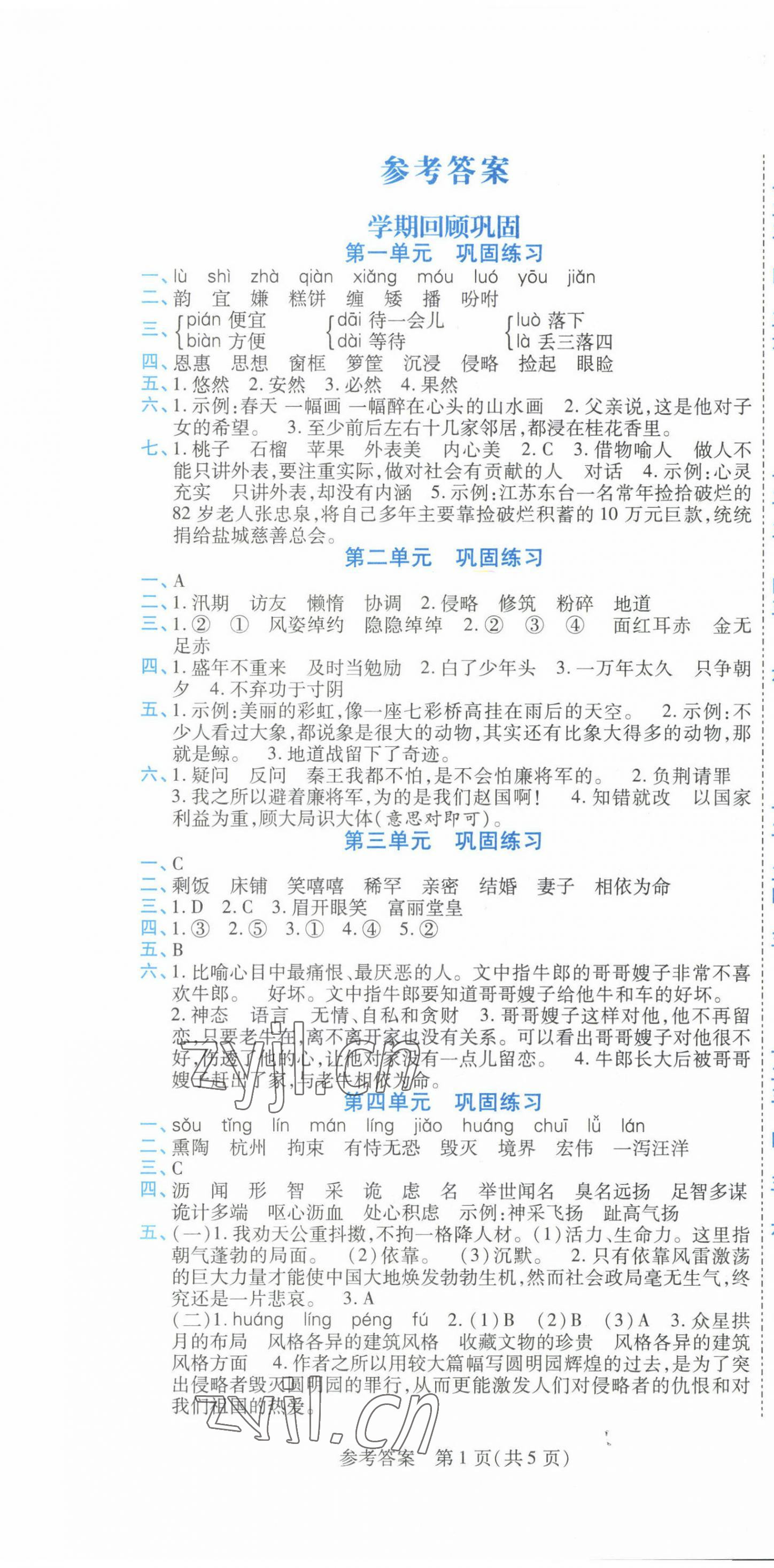 2023年假期新思维寒假乐园五年级语文人教版 参考答案第1页