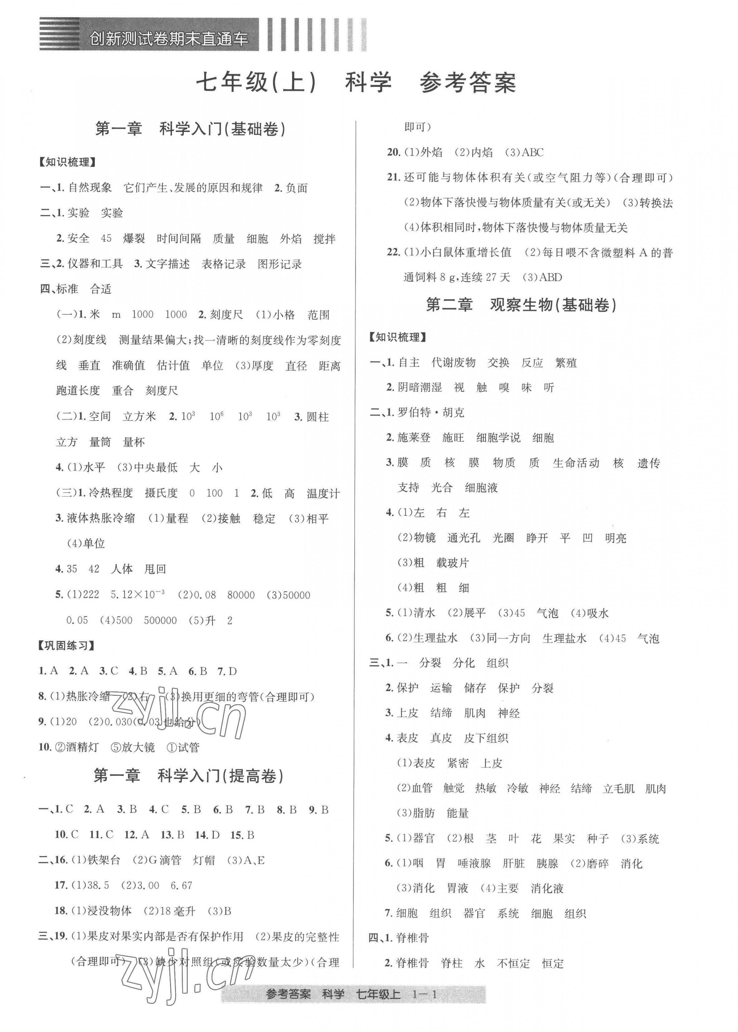 2022年創(chuàng)新測試卷期末直通車七年級科學(xué)上冊浙教版 第1頁