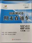 2022年創(chuàng)新測試卷期末直通車八年級(jí)歷史與社會(huì).道德與法治上冊(cè)人教版