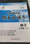 2022年創(chuàng)新測(cè)試卷期末直通車八年級(jí)科學(xué)上冊(cè)浙教版