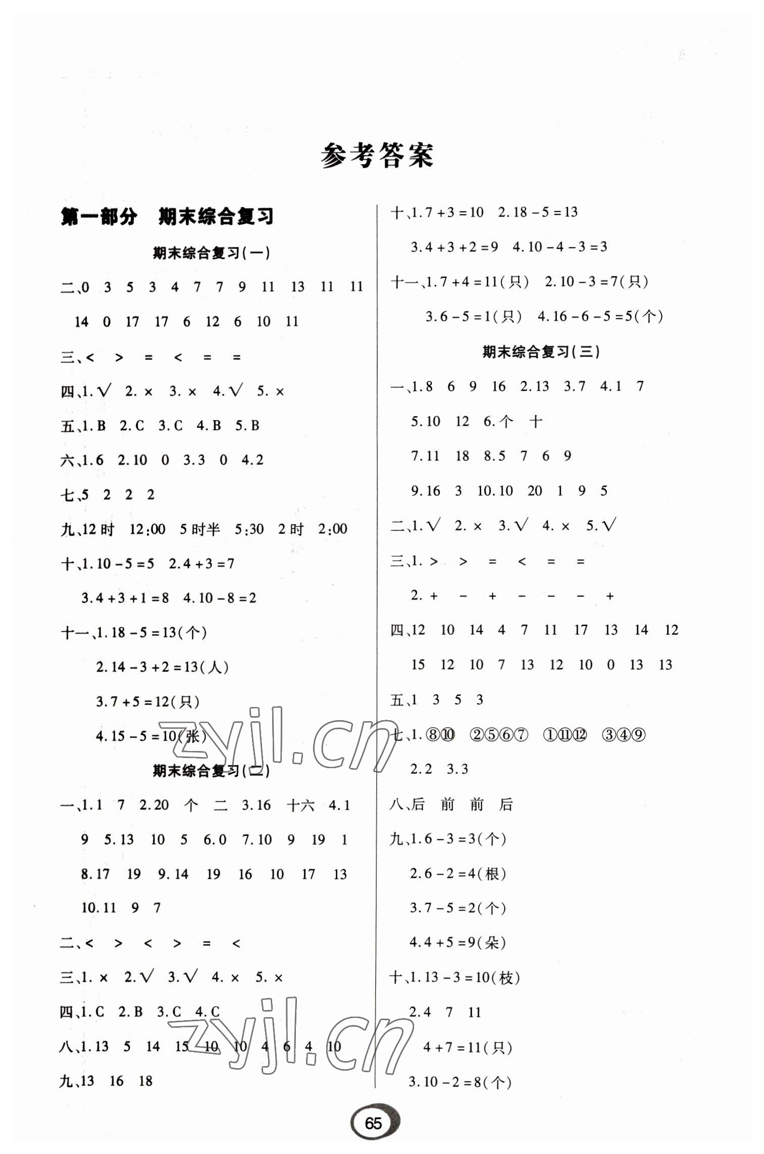 2023年快樂假期銜接優(yōu)化訓練一年級數(shù)學 第1頁