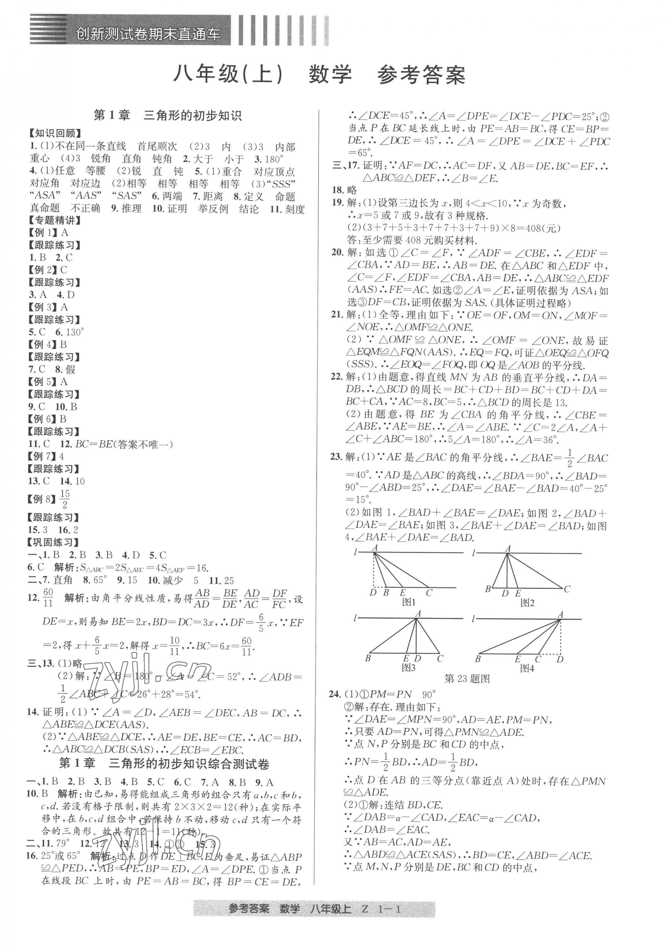 2022年创新测试卷期末直通车八年级数学上册浙教版 第1页