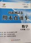 2022年創(chuàng)新測(cè)試卷期末直通車八年級(jí)數(shù)學(xué)上冊(cè)浙教版