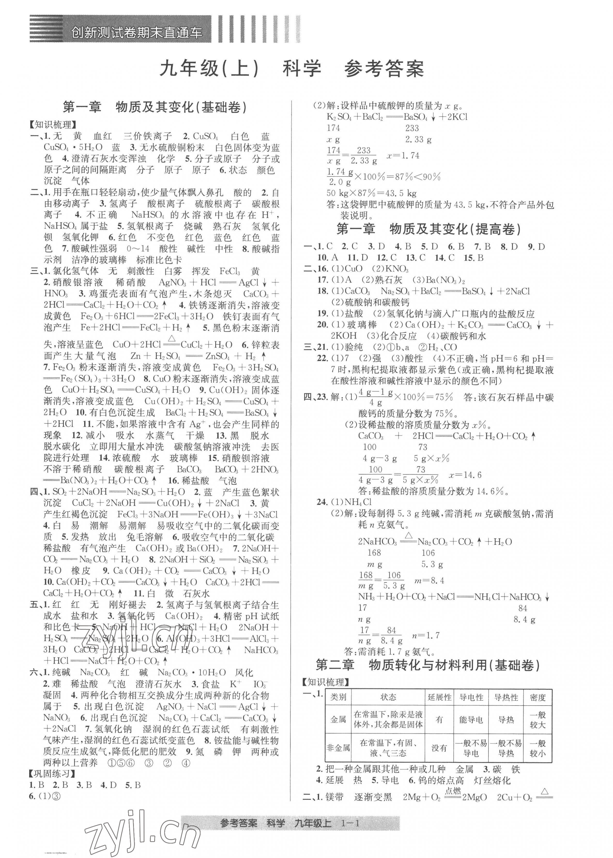 2022年創(chuàng)新測(cè)試卷期末直通車(chē)九年級(jí)科學(xué)上冊(cè)浙教版 第1頁(yè)