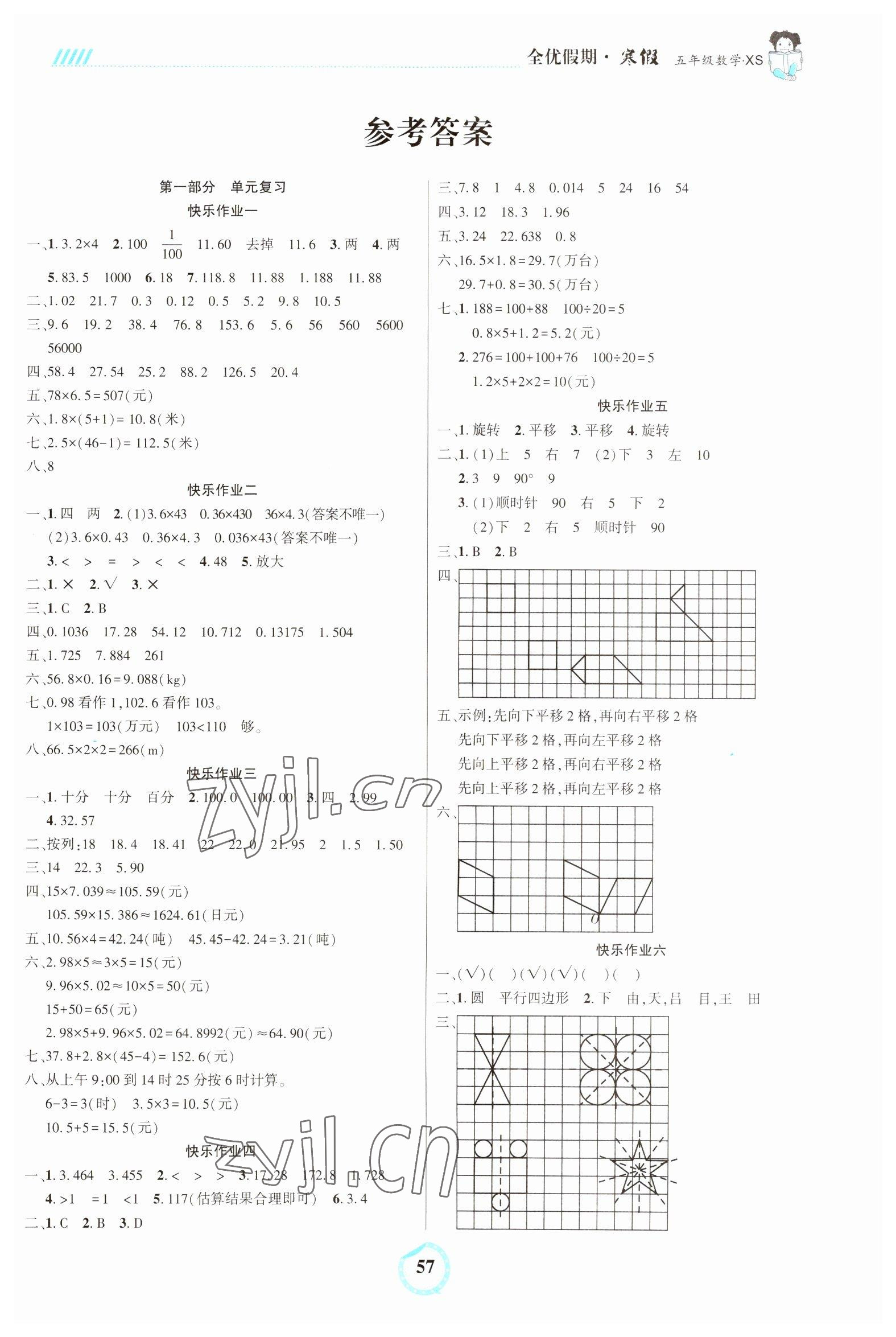 2023年全優(yōu)假期吉林教育出版社五年級(jí)數(shù)學(xué)西師大版 第1頁(yè)