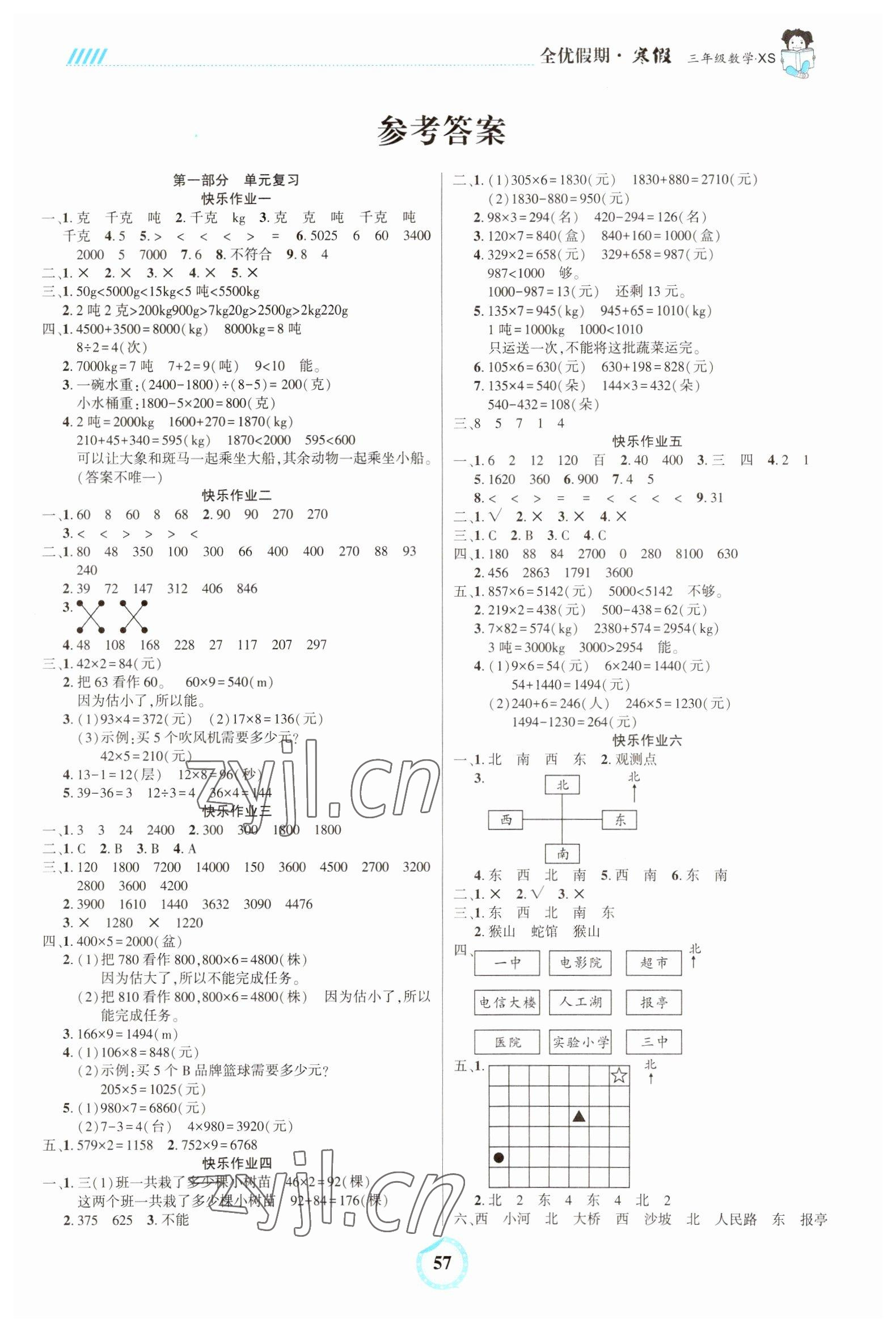 2023年全優(yōu)假期三年級數(shù)學(xué)西師大版吉林教育出版社 第1頁