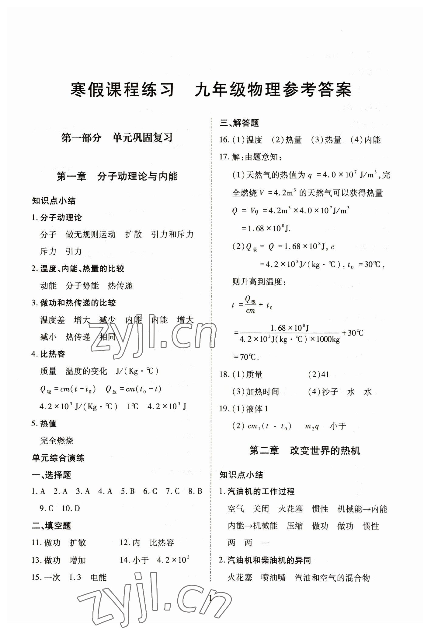 2023年寒假課程練習(xí)天津教育出版社九年級(jí)物理 參考答案第1頁