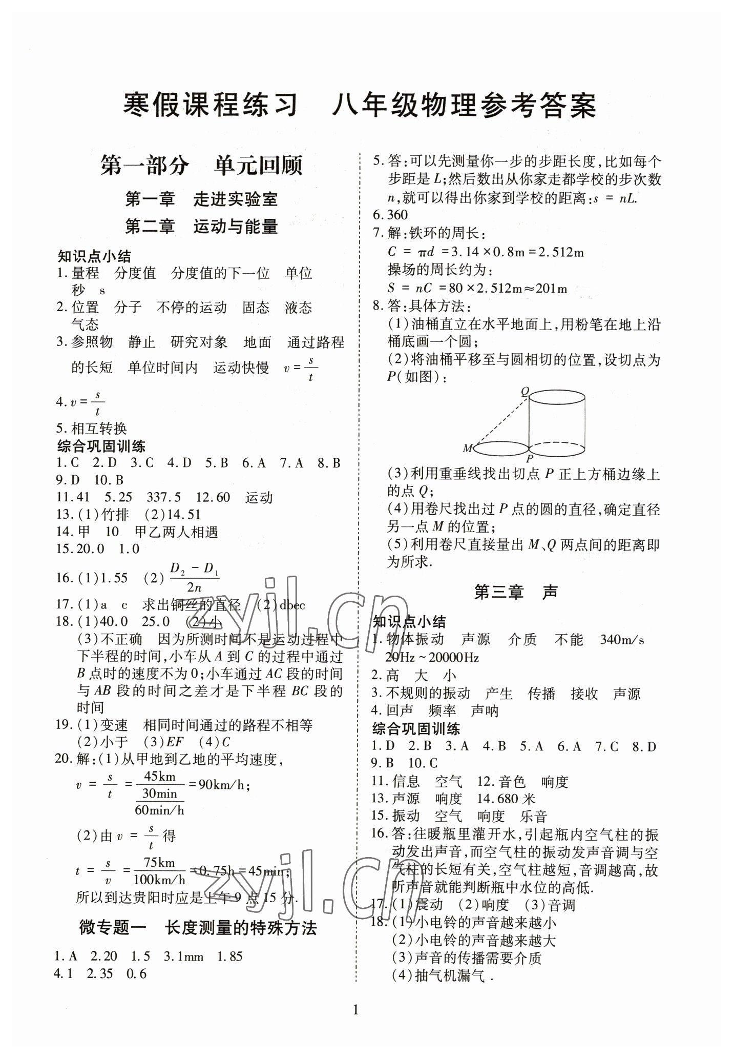 2023年寒假课程练习天津教育出版社八年级物理人教版 第1页