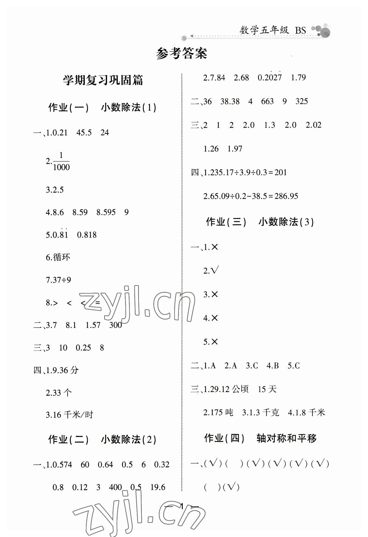 2023年全優(yōu)假期派五年級(jí)數(shù)學(xué)北師大版 參考答案第1頁(yè)