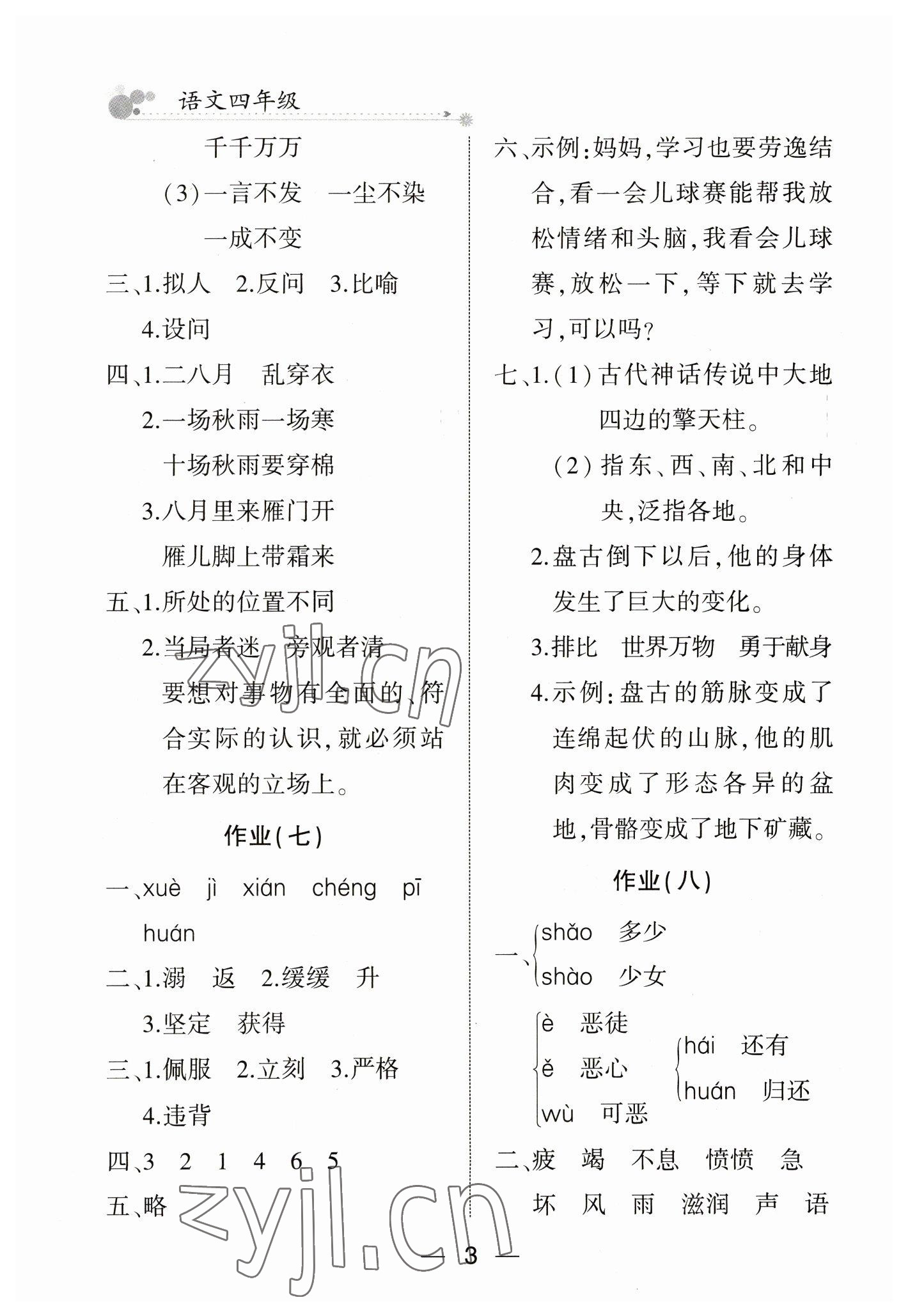 2023年全優(yōu)假期派四年級(jí)語(yǔ)文人教版 參考答案第3頁(yè)