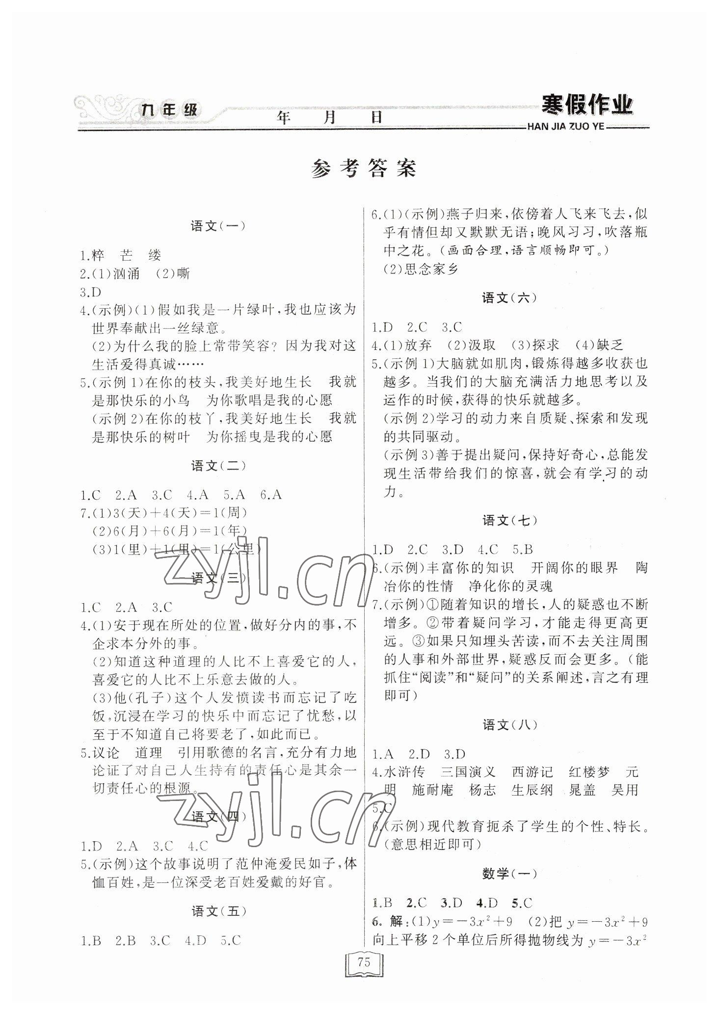 2023年永乾教育寒假作業(yè)快樂(lè)假期九年級(jí) 第1頁(yè)