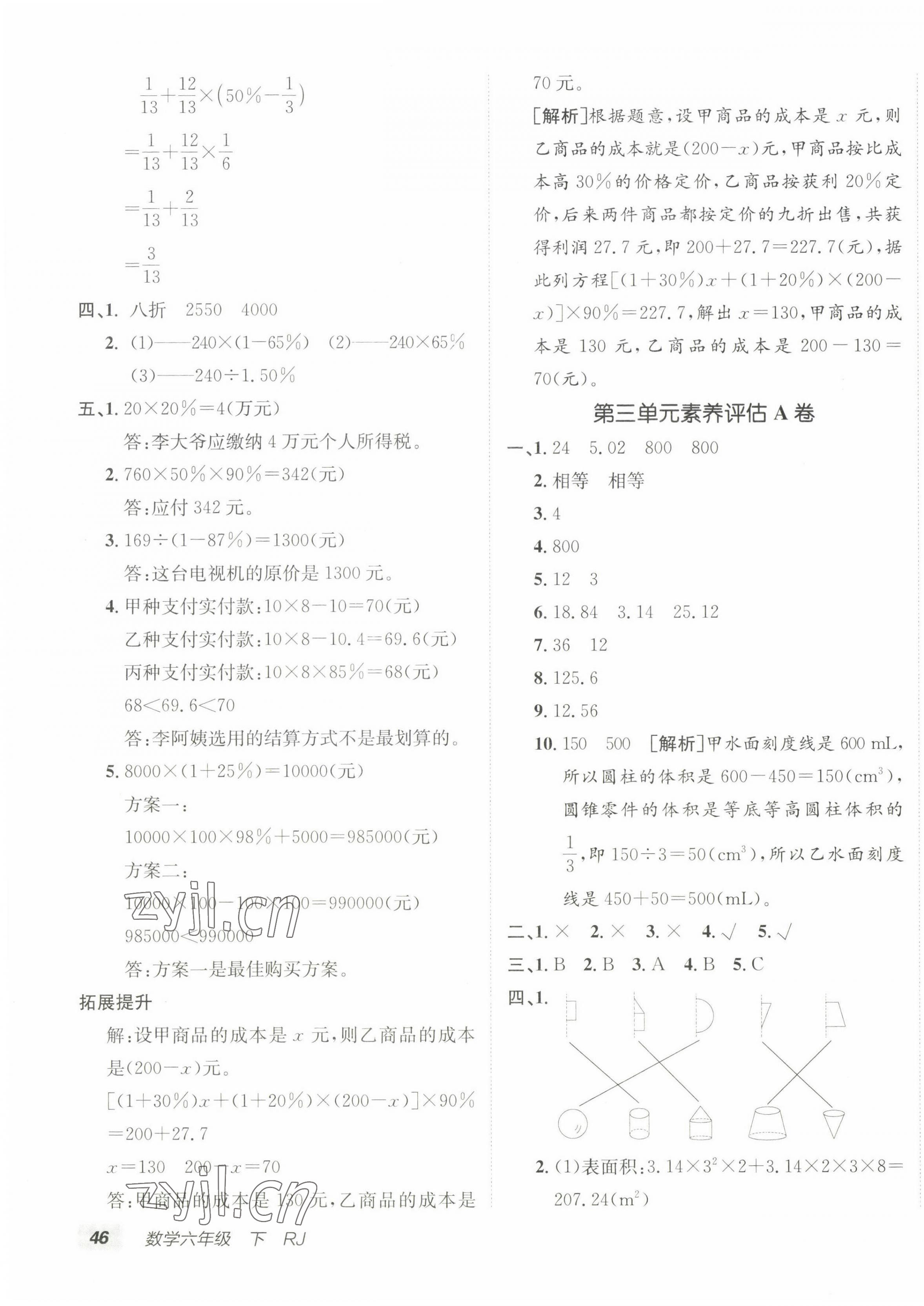 2023年海淀單元測(cè)試AB卷六年級(jí)數(shù)學(xué)下冊(cè)人教版 第3頁(yè)