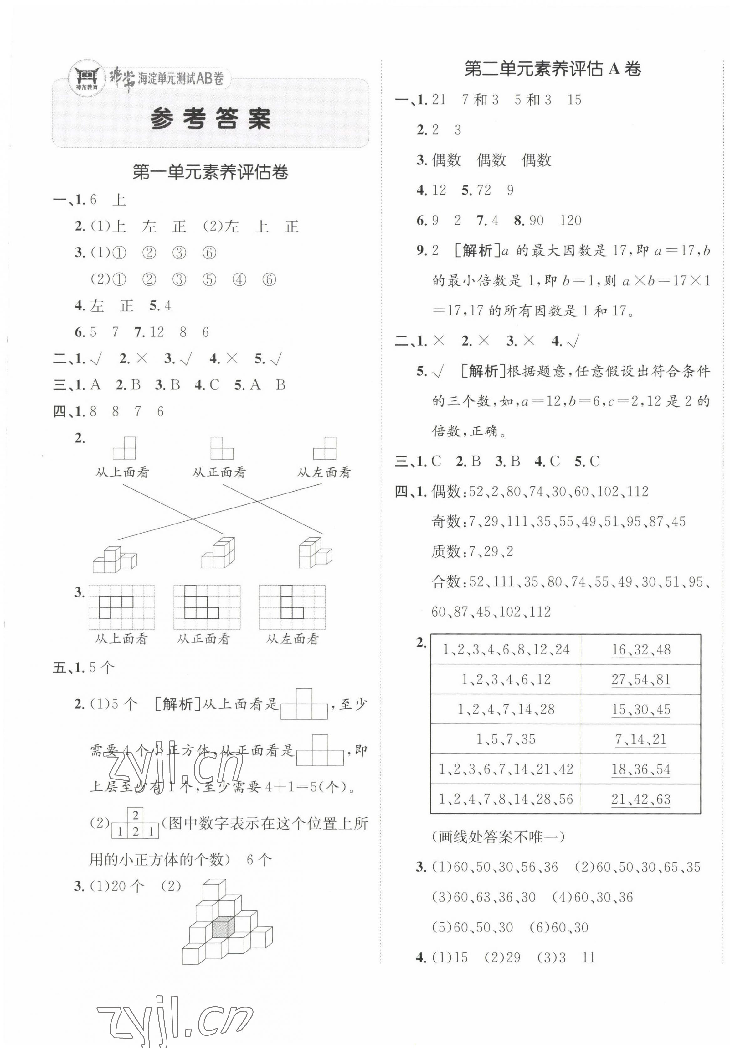 2023年海淀單元測(cè)試AB卷五年級(jí)數(shù)學(xué)下冊(cè)人教版 第1頁(yè)