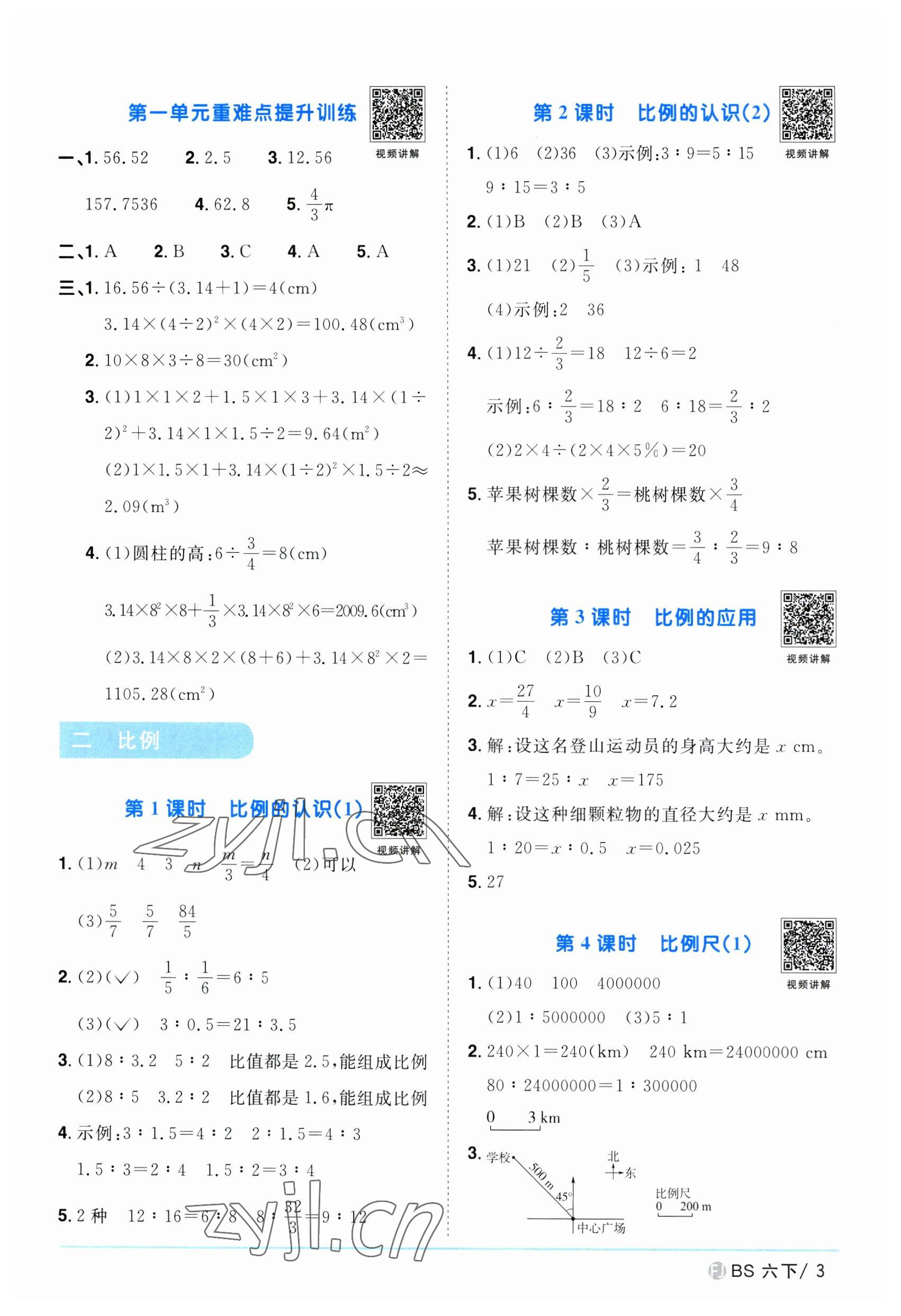 2023年阳光同学课时优化作业六年级数学下册北师大版福建专版 第3页