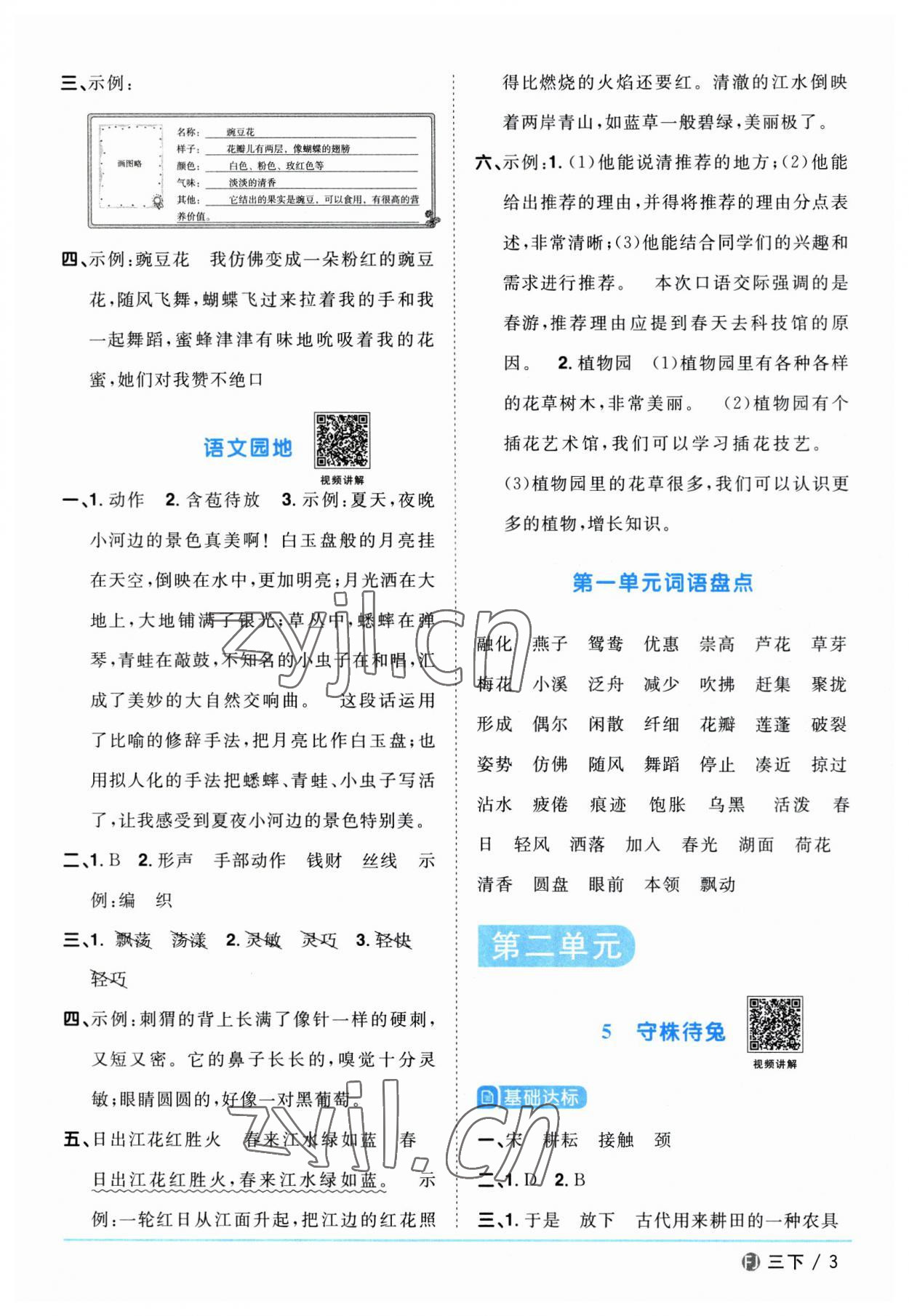 2023年陽(yáng)光同學(xué)課時(shí)優(yōu)化作業(yè)三年級(jí)語(yǔ)文下冊(cè)人教版福建專版 參考答案第3頁(yè)