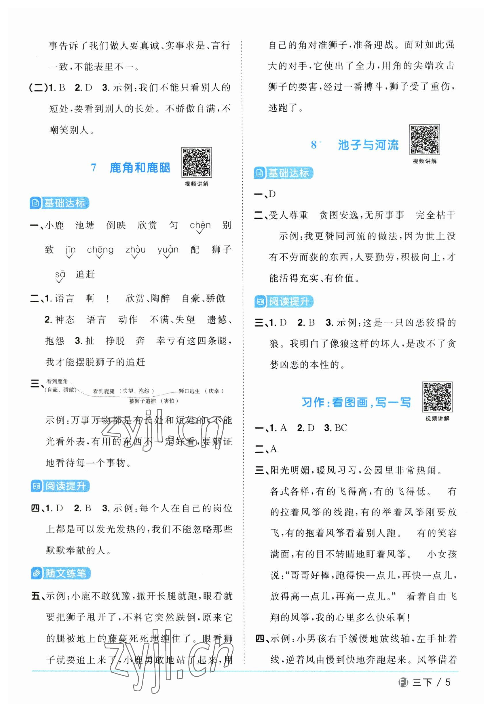 2023年陽光同學(xué)課時優(yōu)化作業(yè)三年級語文下冊人教版福建專版 參考答案第5頁