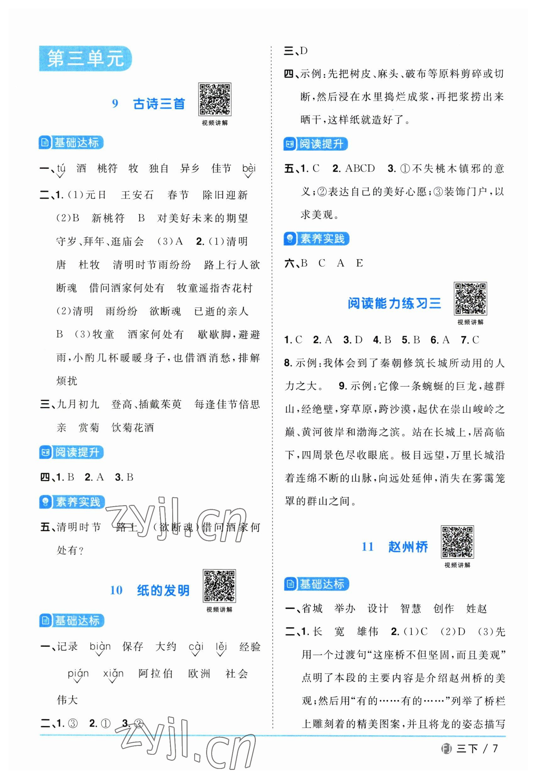 2023年陽光同學(xué)課時優(yōu)化作業(yè)三年級語文下冊人教版福建專版 參考答案第7頁