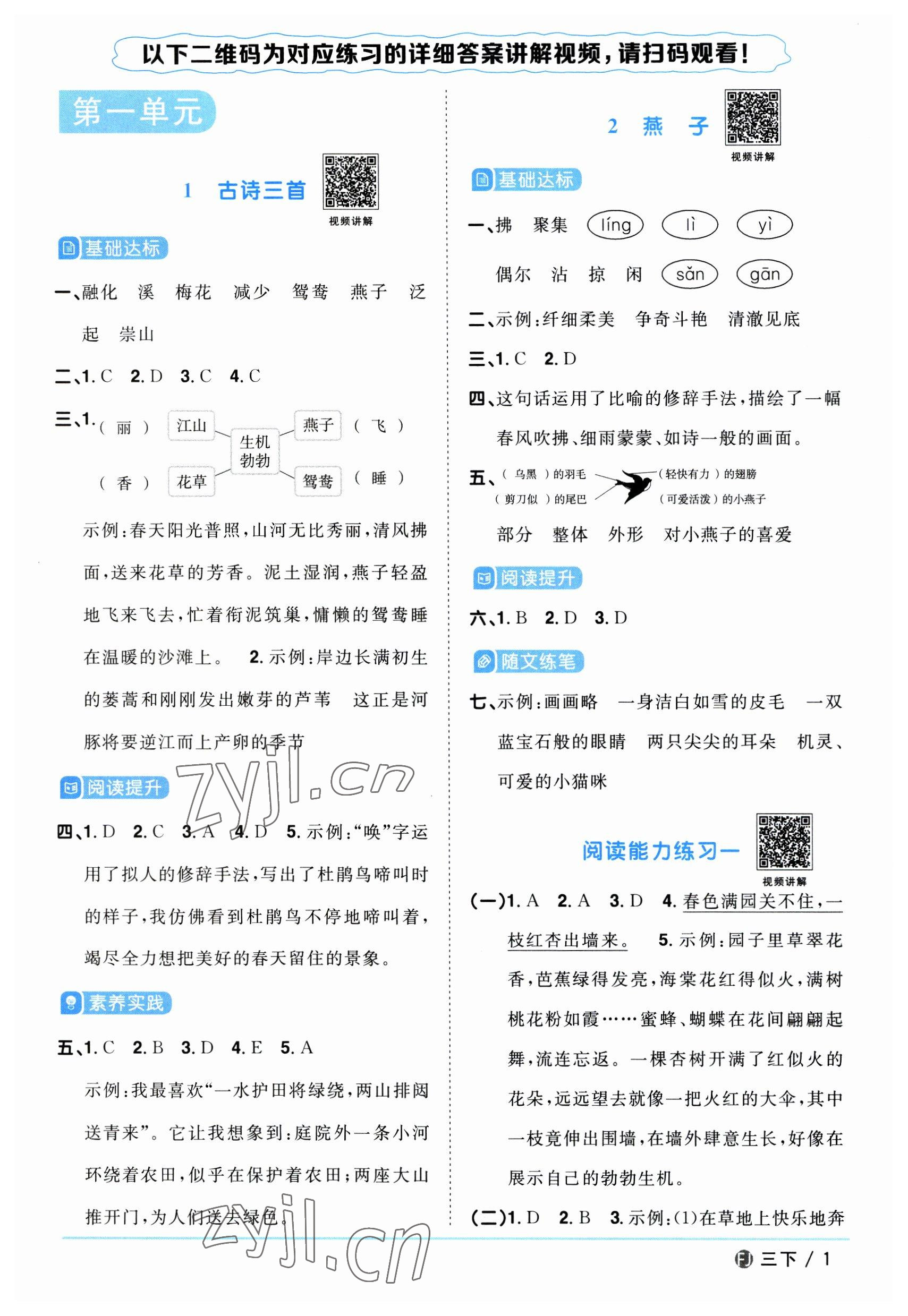 2023年陽(yáng)光同學(xué)課時(shí)優(yōu)化作業(yè)三年級(jí)語(yǔ)文下冊(cè)人教版福建專版 參考答案第1頁(yè)