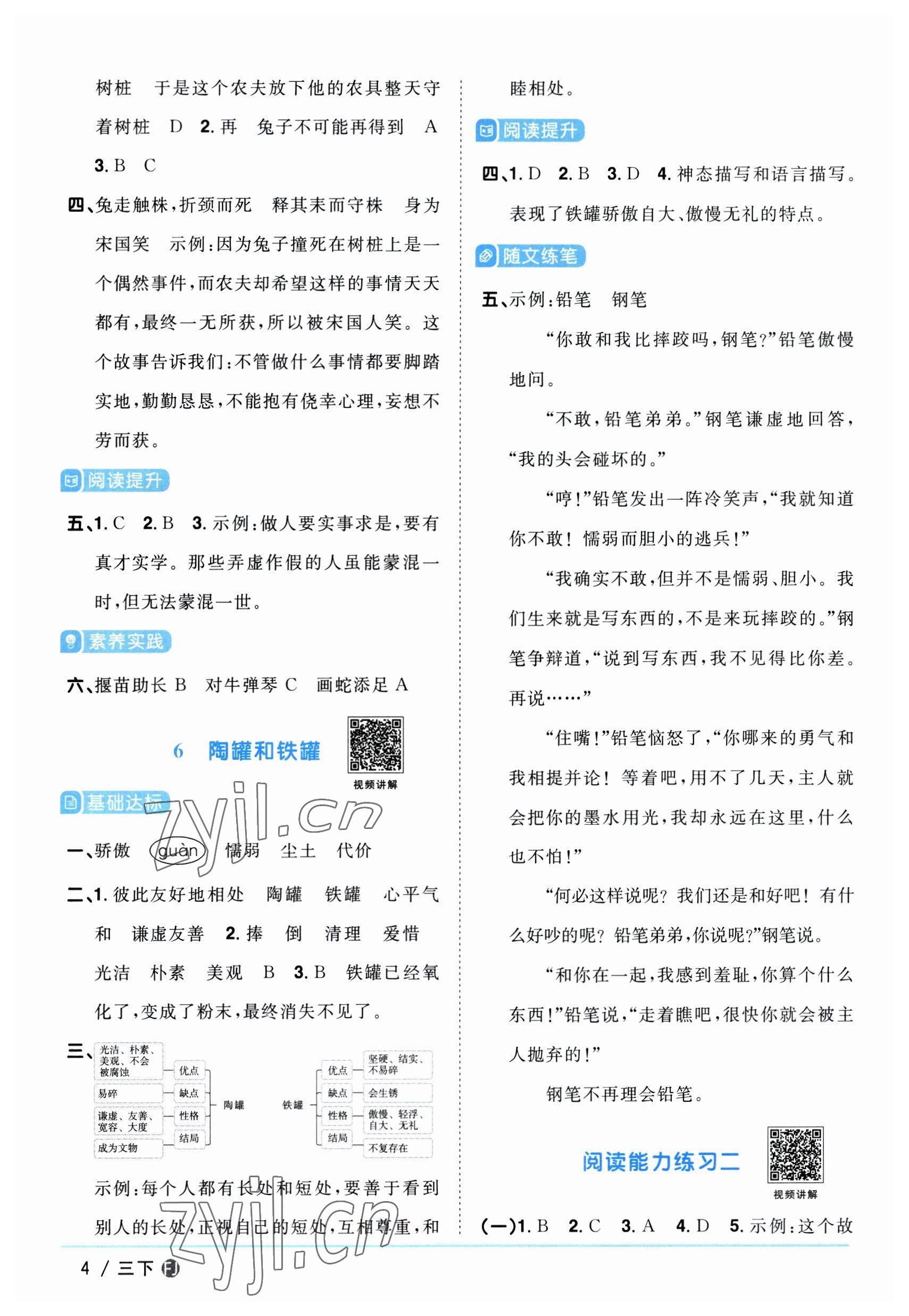 2023年陽光同學(xué)課時優(yōu)化作業(yè)三年級語文下冊人教版福建專版 參考答案第4頁