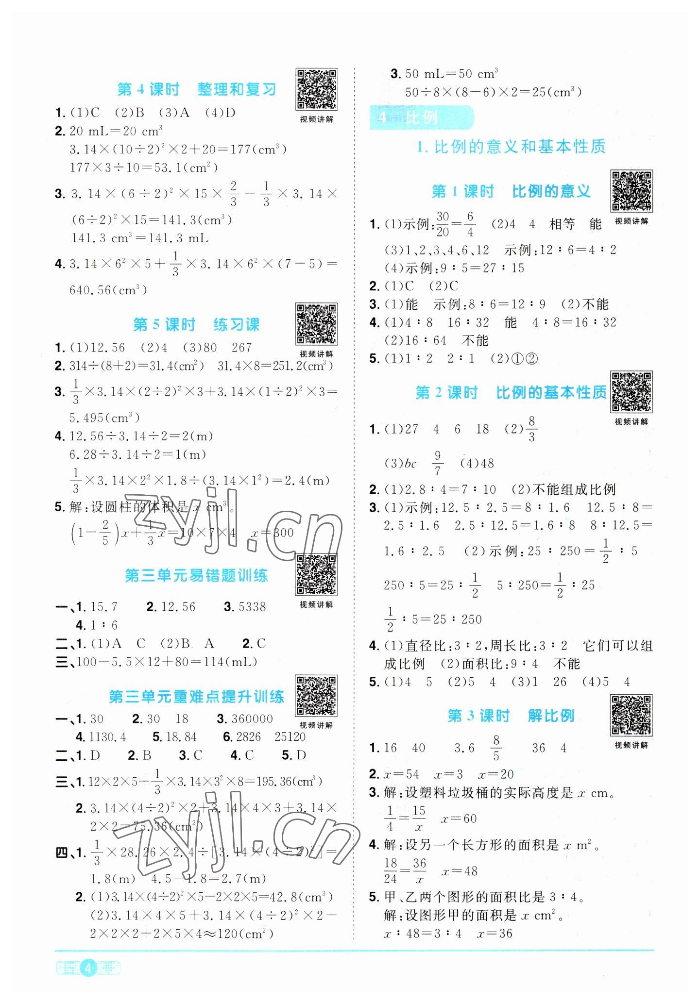 2023年阳光同学课时优化作业六年级数学下册人教版 第4页