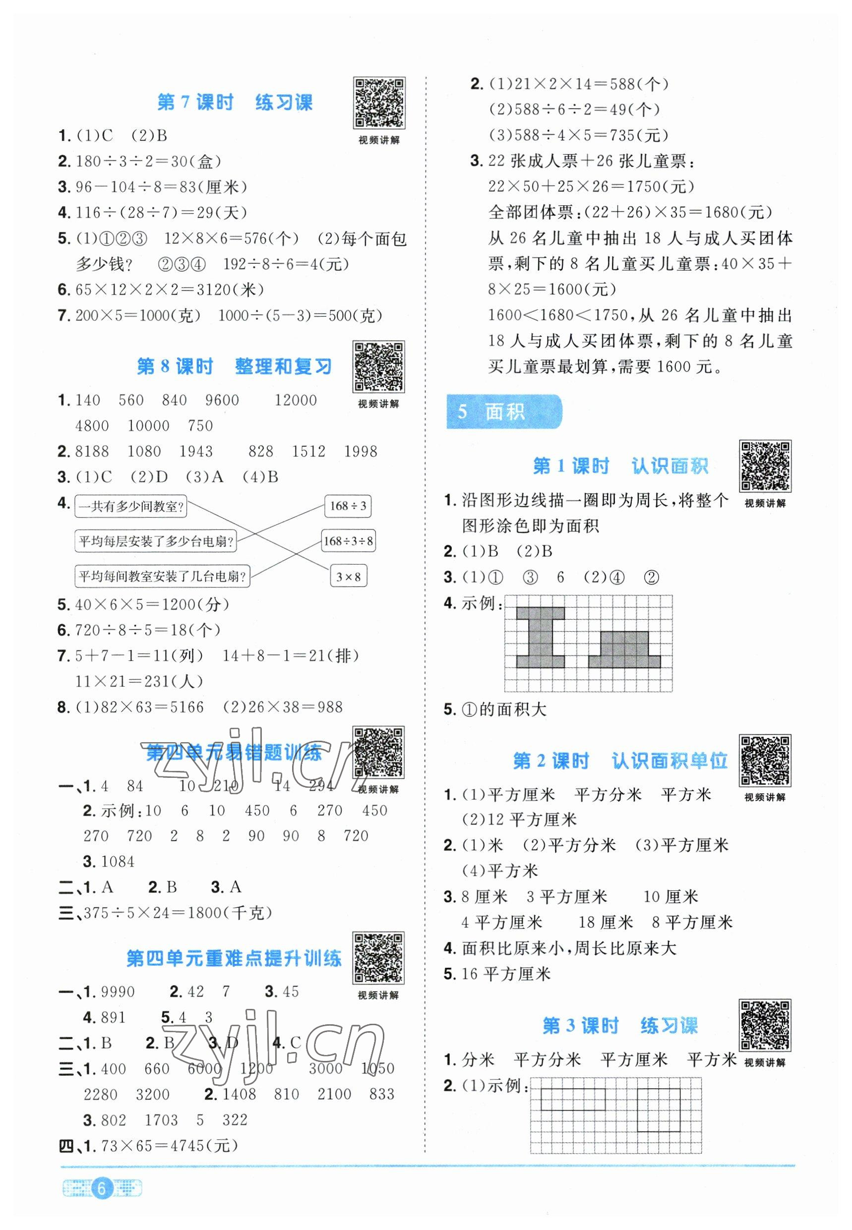 2023年陽光同學(xué)課時優(yōu)化作業(yè)三年級數(shù)學(xué)下冊人教版 第6頁