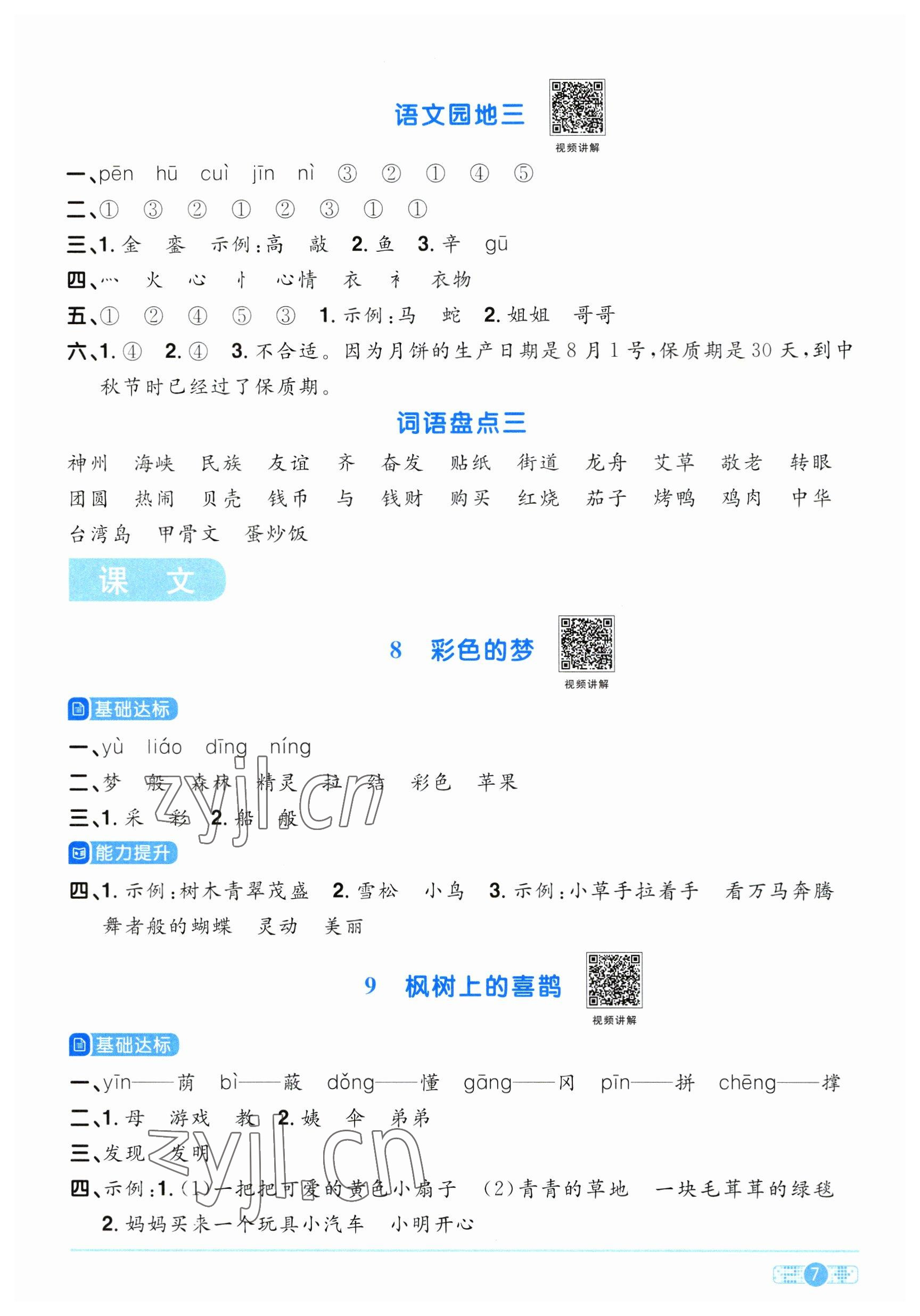 2023年阳光同学课时优化作业二年级语文下册人教版 参考答案第7页