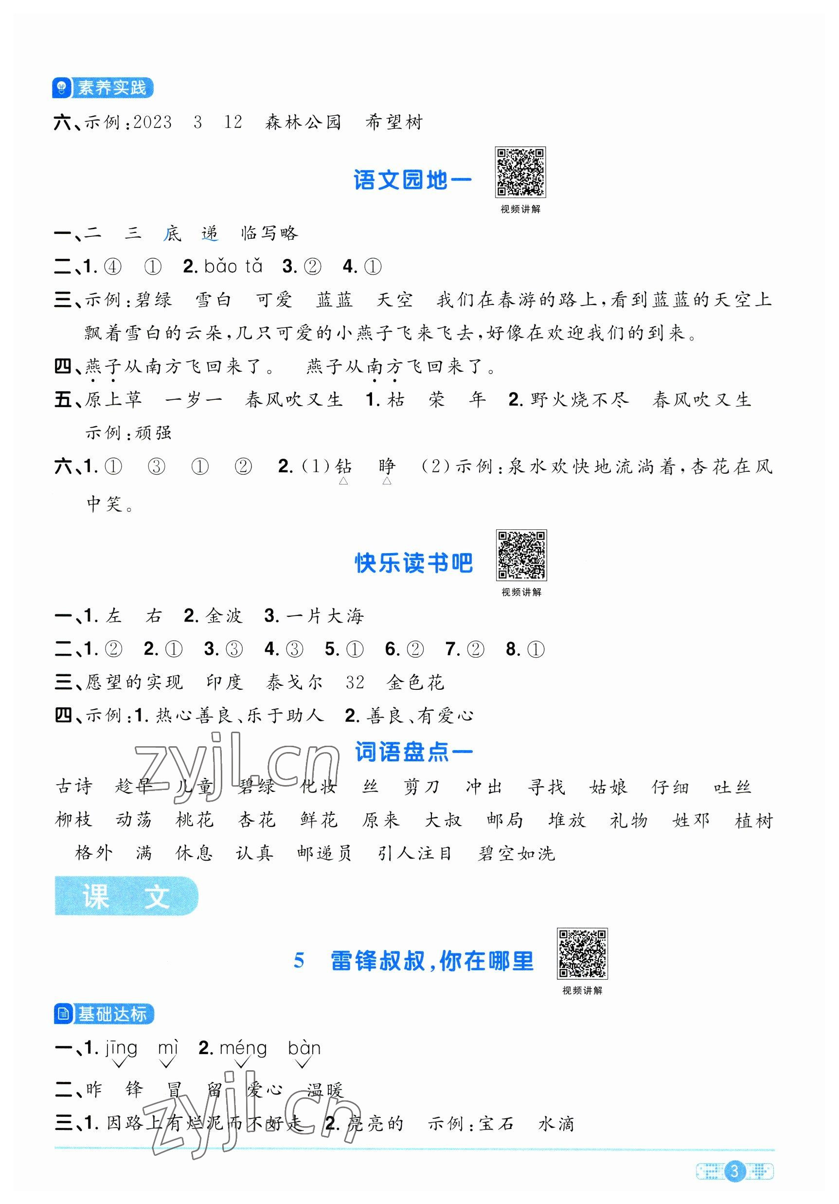 2023年阳光同学课时优化作业二年级语文下册人教版 参考答案第3页