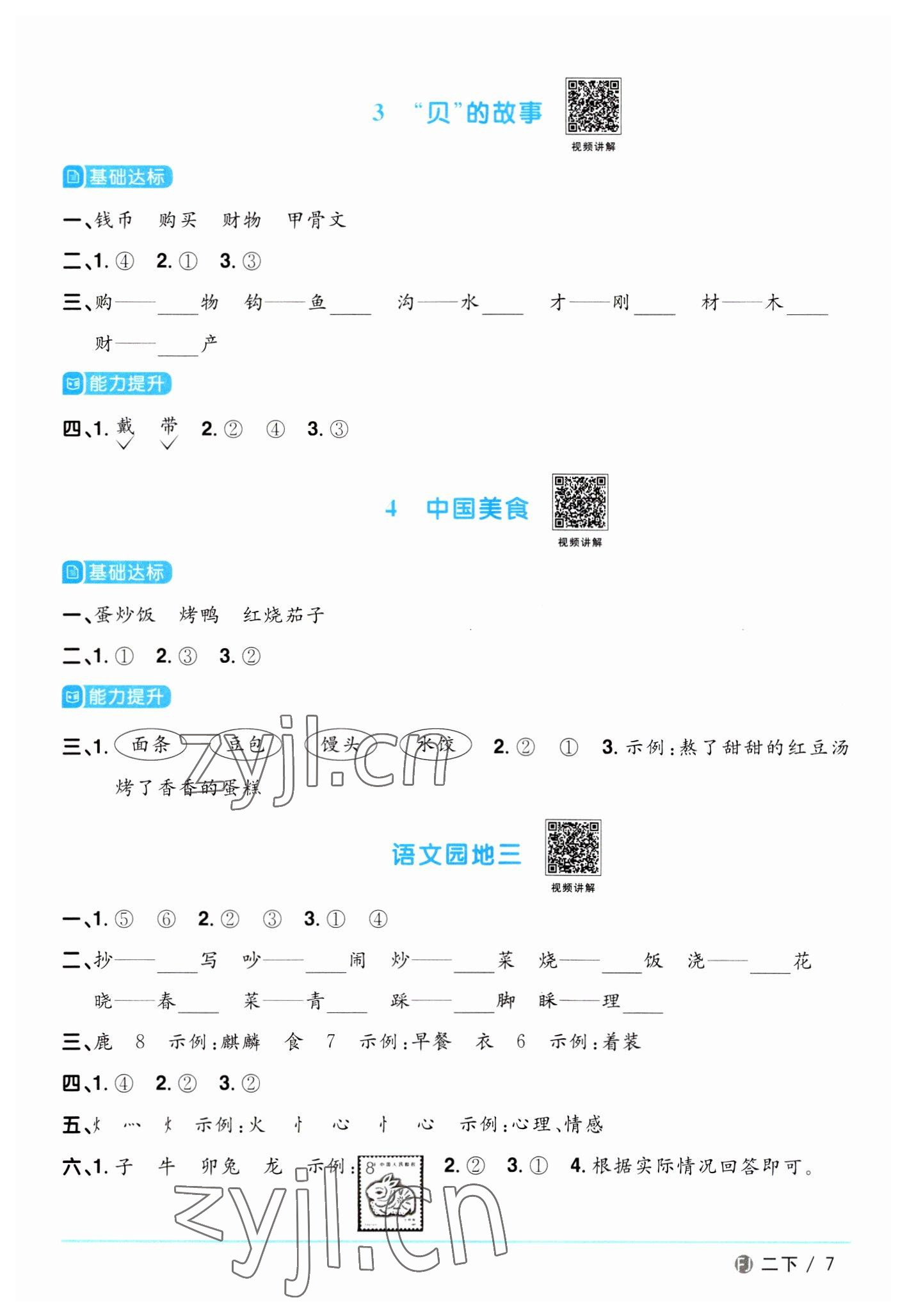 2023年阳光同学课时优化作业二年级语文下册人教版福建专版 参考答案第7页