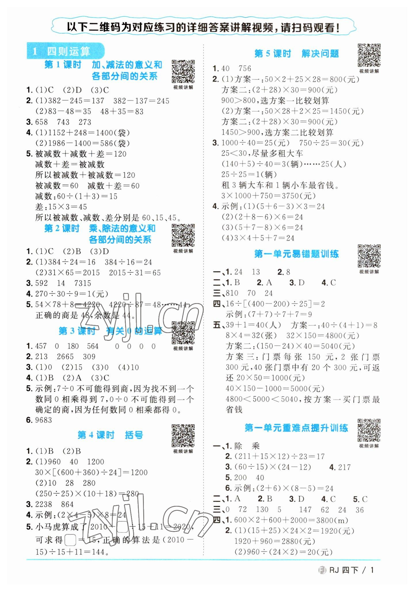 2023年阳光同学课时优化作业四年级数学下册人教版福建专版 第1页