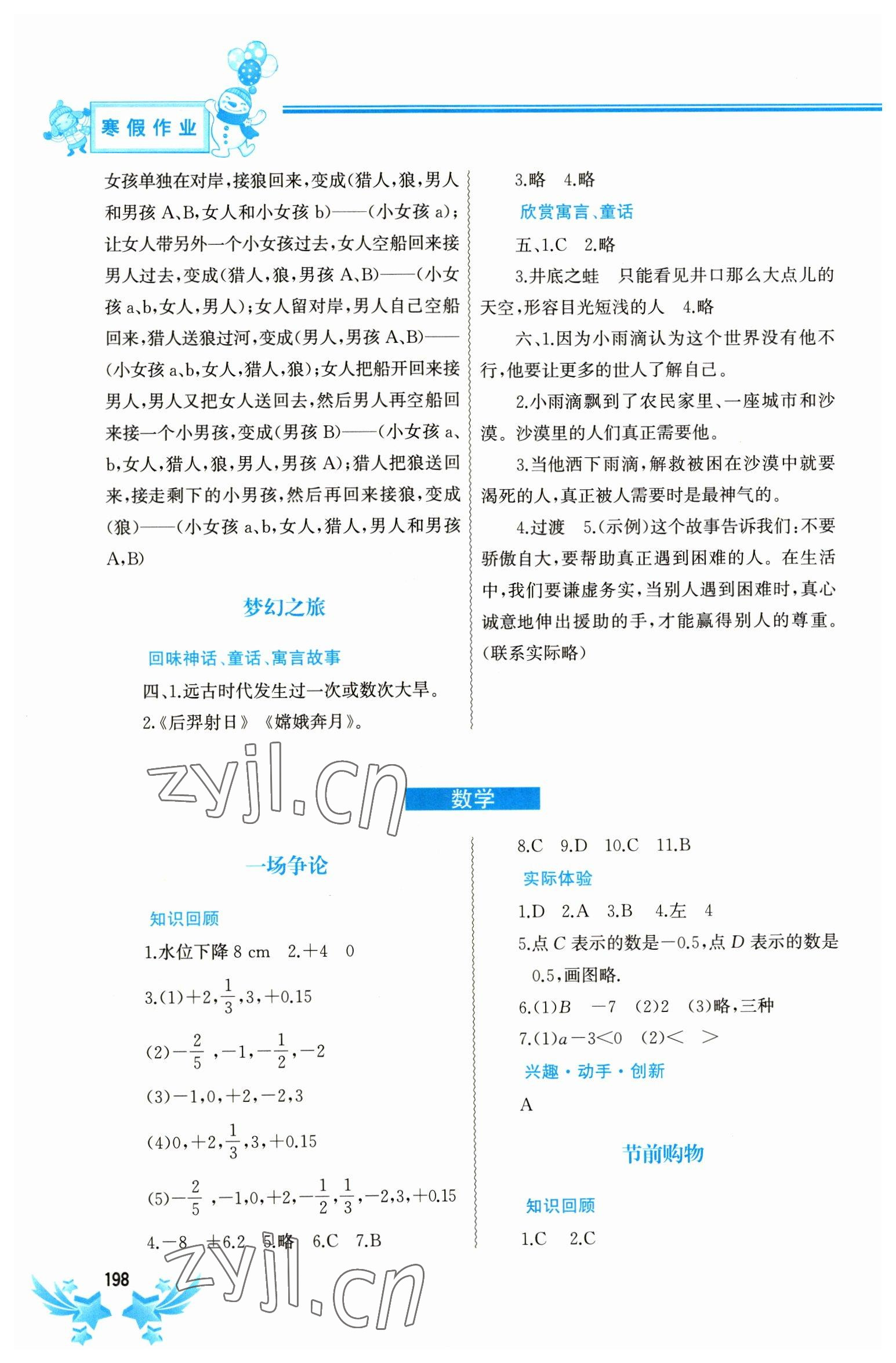 2023年寒假作业七年级合订本中国地图出版社 参考答案第6页