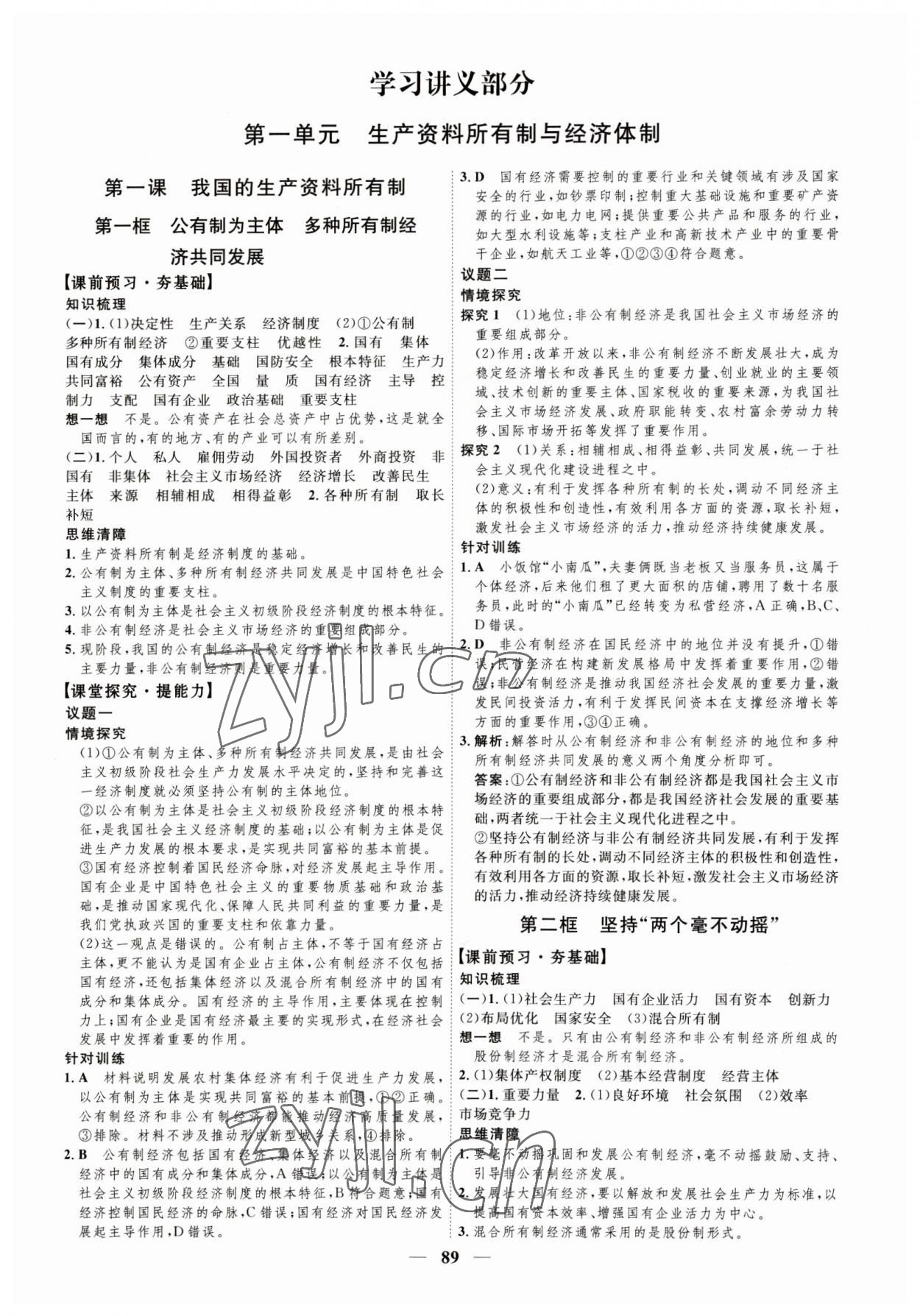 2023年三维设计高中思想政治必修2人教版 参考答案第1页