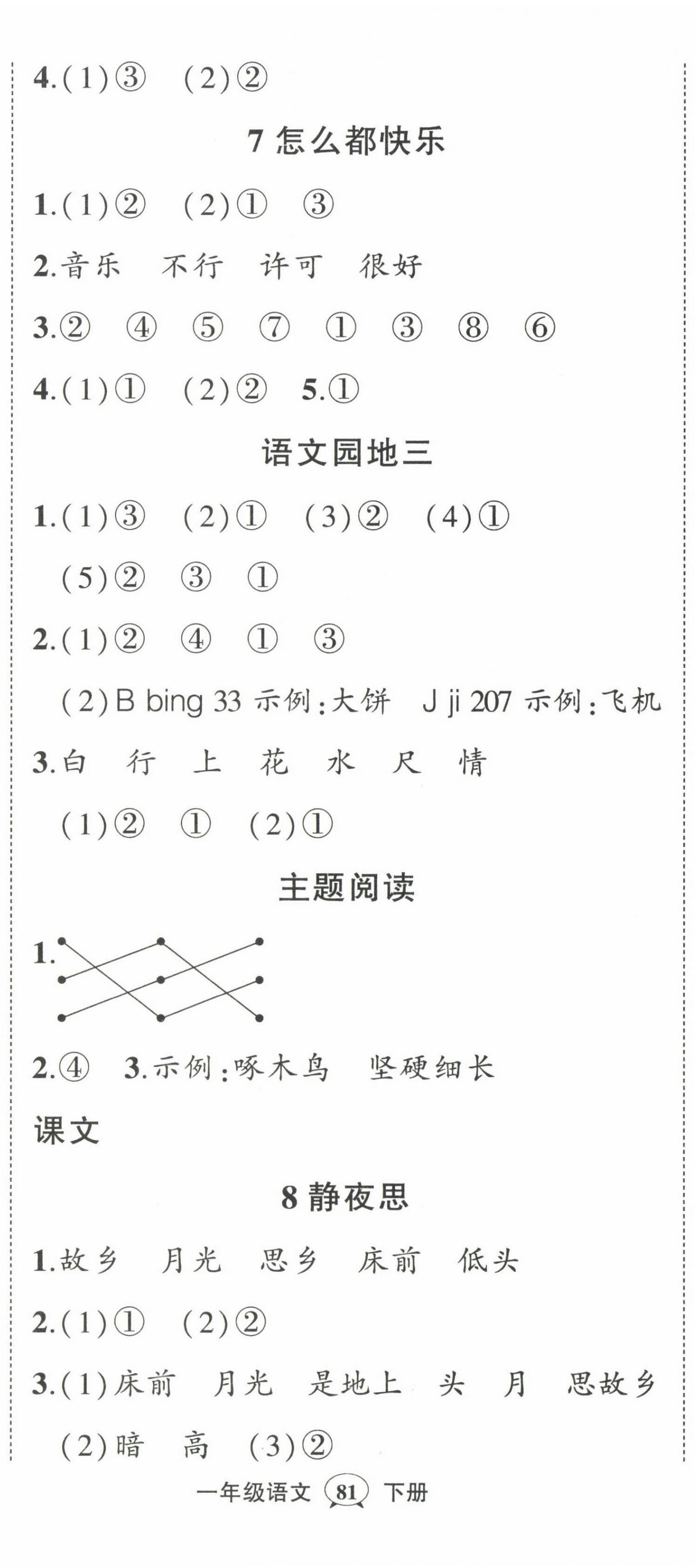 2023年黄冈状元成才路状元作业本一年级语文下册人教版福建专版 第5页