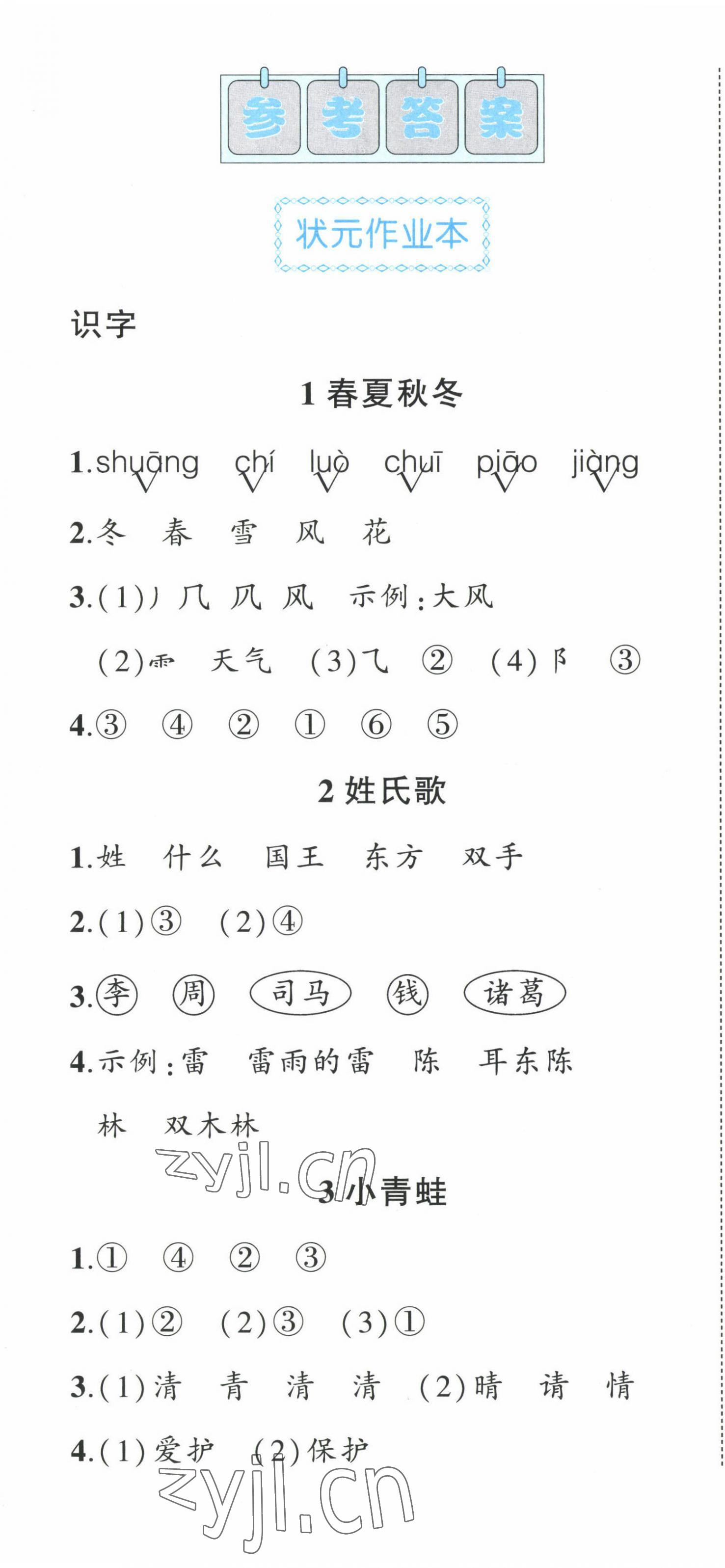 2023年黄冈状元成才路状元作业本一年级语文下册人教版福建专版 第1页