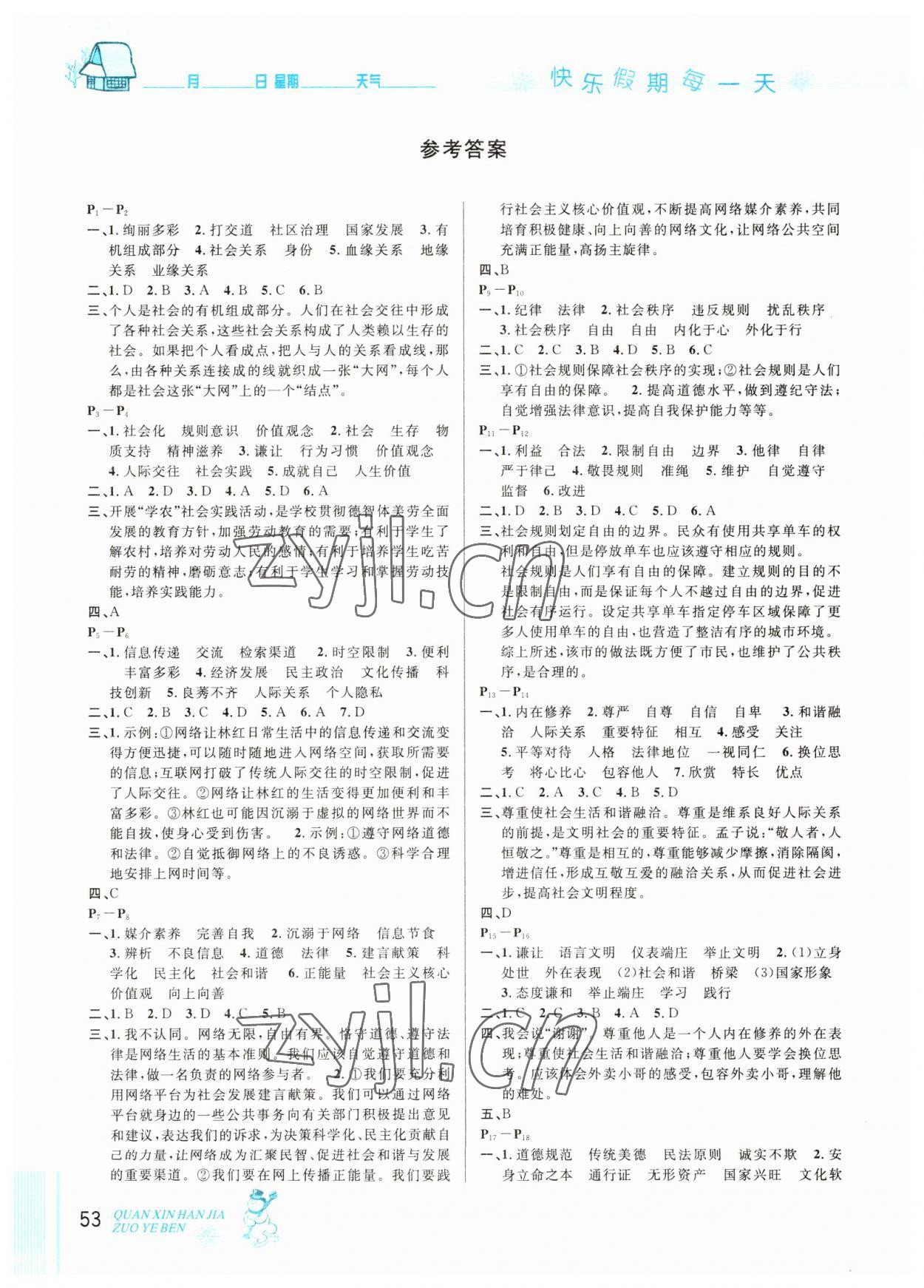 2023年優(yōu)秀生快樂假期每一天全新寒假作業(yè)本八年級道德與法治人教版專版延邊人民出版社 參考答案第1頁