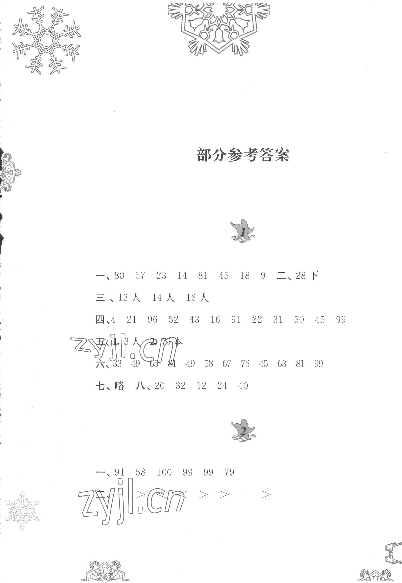 2023年寒假作业黄山书社二年级数学苏教版 第1页